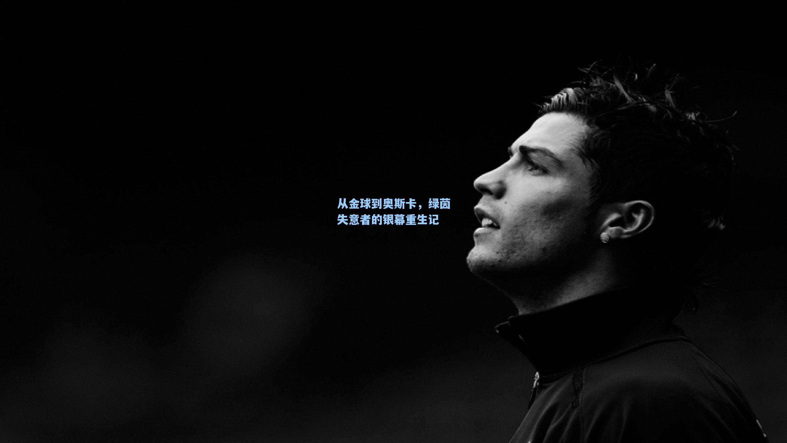从金球到奥斯卡,绿茵失意者的银幕重生记