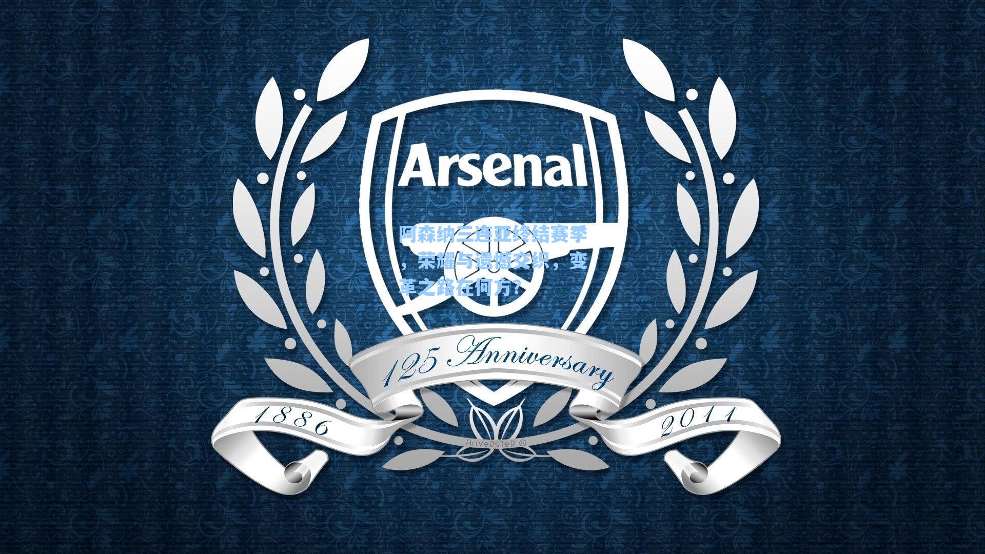 阿森纳三连亚终结赛季,荣耀与遗憾交织,变革之路在何方?