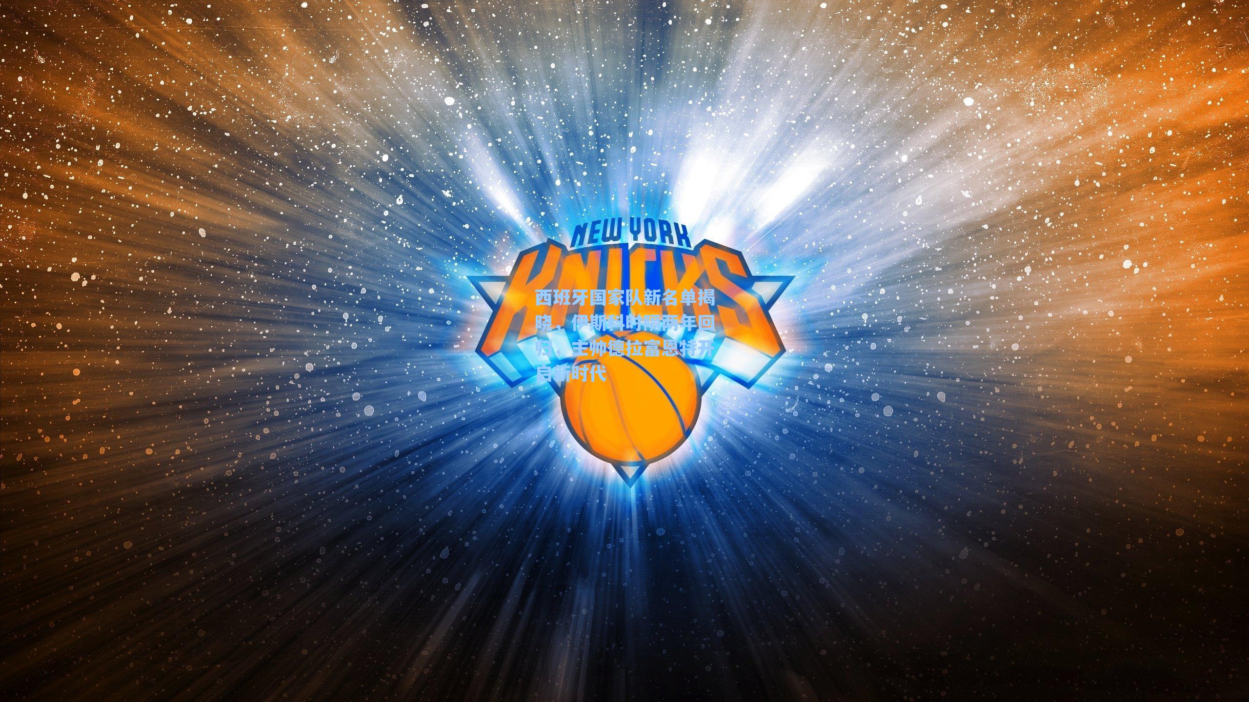 西班牙国家队新名单揭晓,伊斯科时隔两年回归,主帅德拉富恩特开启新时代