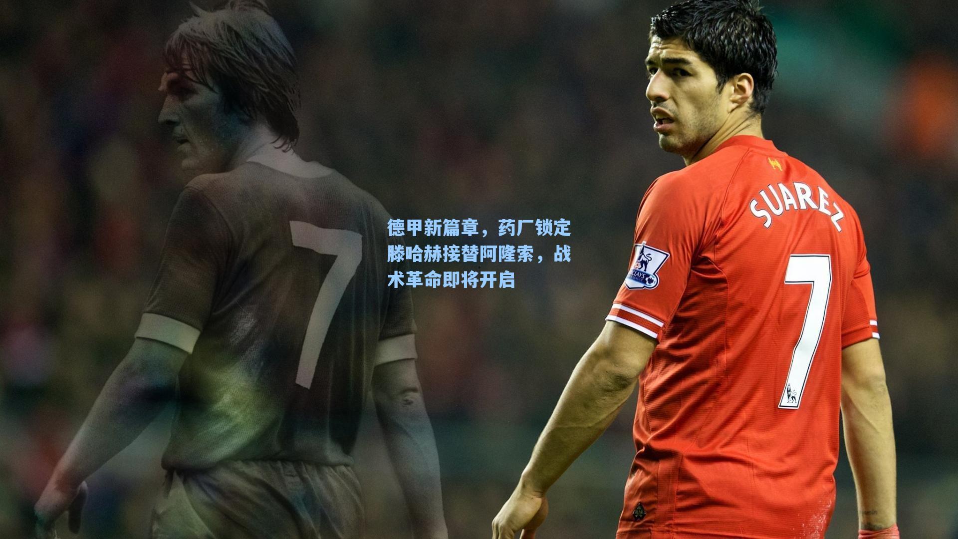 德甲新篇章,药厂锁定滕哈赫接替阿隆索,战术革命即将开启