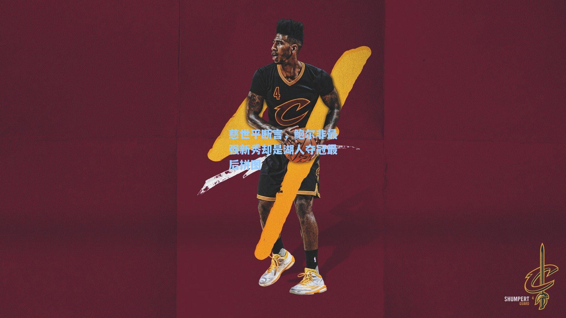 慈世平断言,鲍尔非最强新秀却是湖人夺冠最后拼图