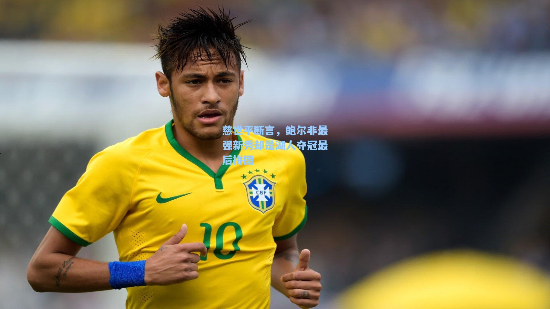 慈世平断言,鲍尔非最强新秀却是湖人夺冠最后拼图