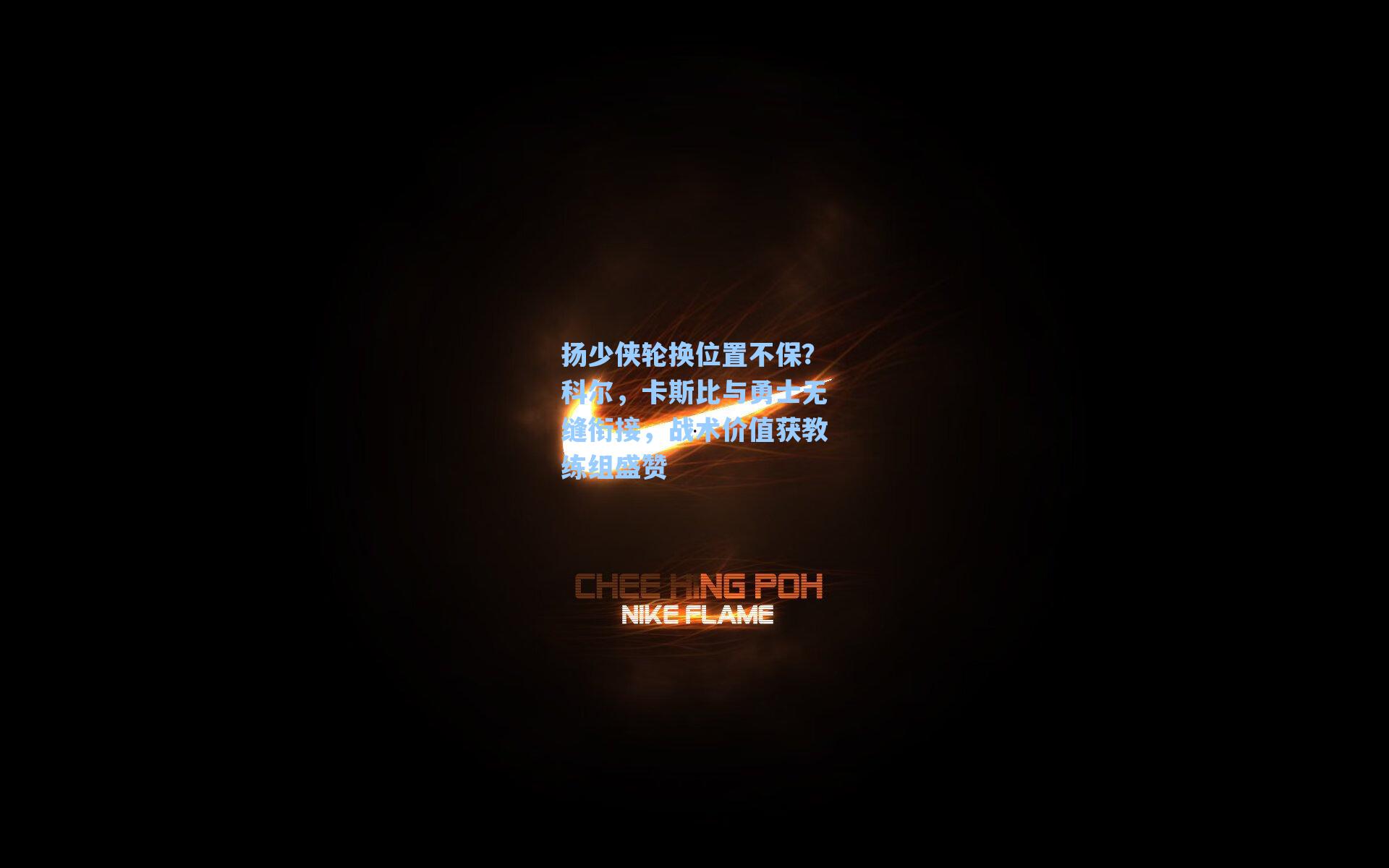 扬少侠轮换位置不保?科尔,卡斯比与勇士无缝衔接,战术价值获教练组盛赞