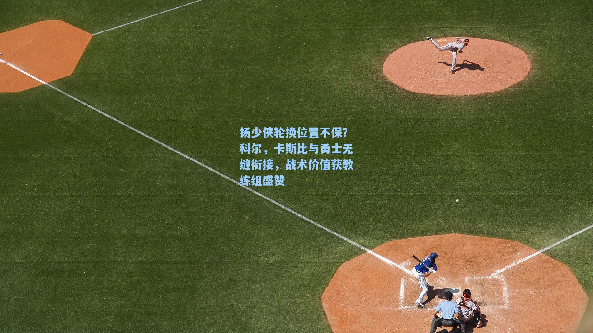 扬少侠轮换位置不保?科尔,卡斯比与勇士无缝衔接,战术价值获教练组盛赞