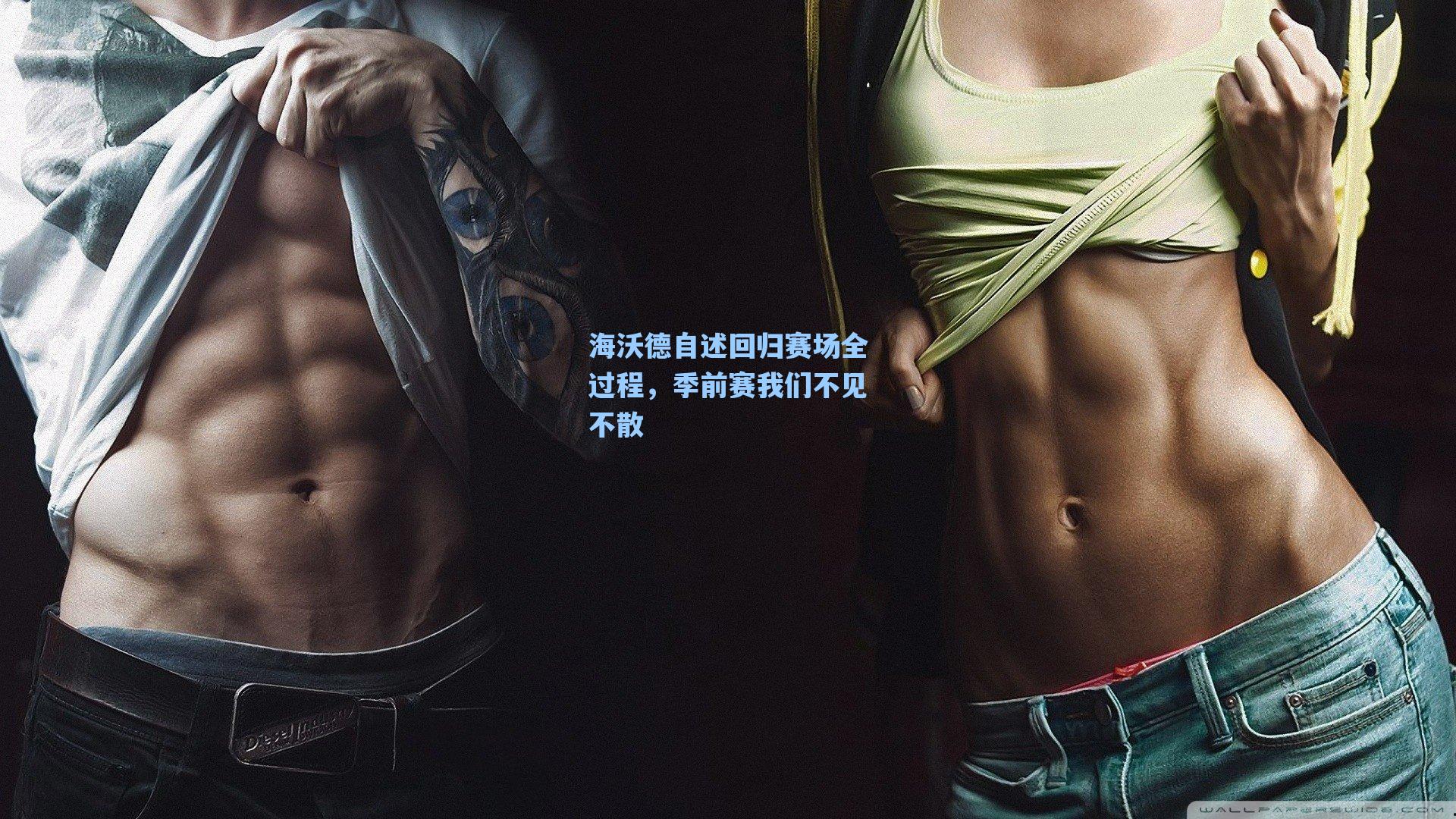 海沃德自述回归赛场全过程,季前赛我们不见不散