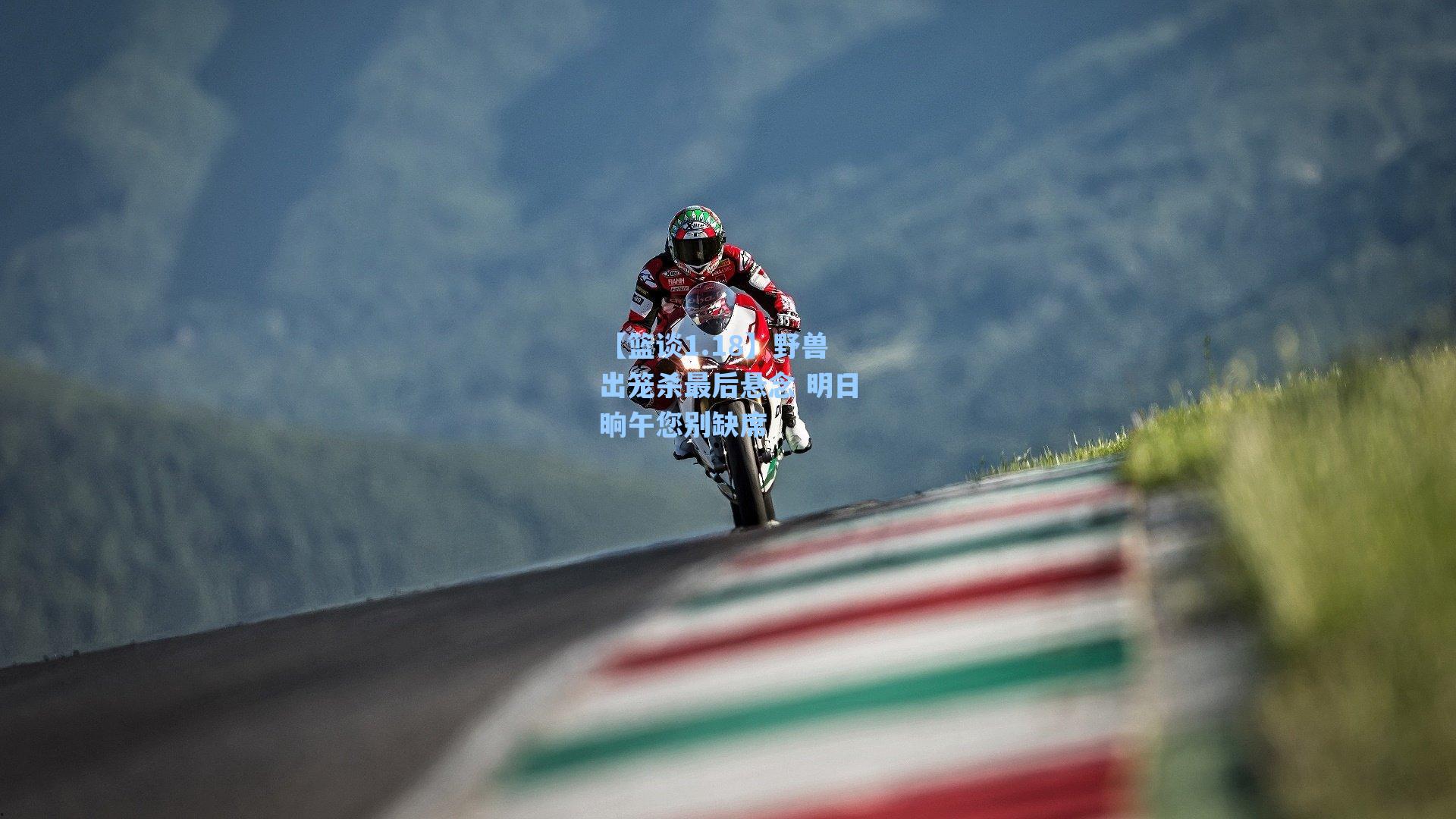 【篮谈1.18】野兽出笼杀最后悬念 明日晌午您别缺席