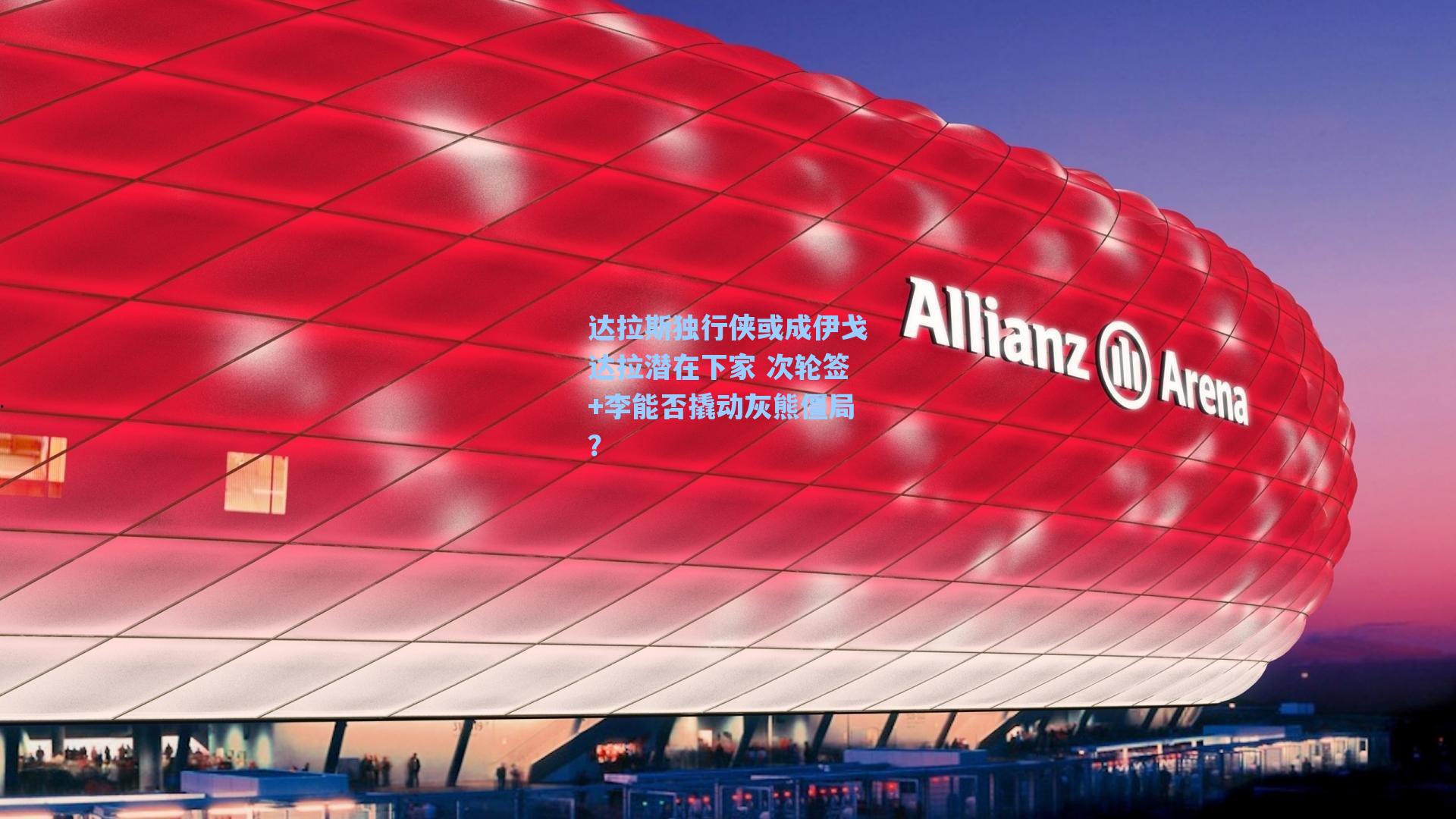达拉斯独行侠或成伊戈达拉潜在下家 次轮签+李能否撬动灰熊僵局?