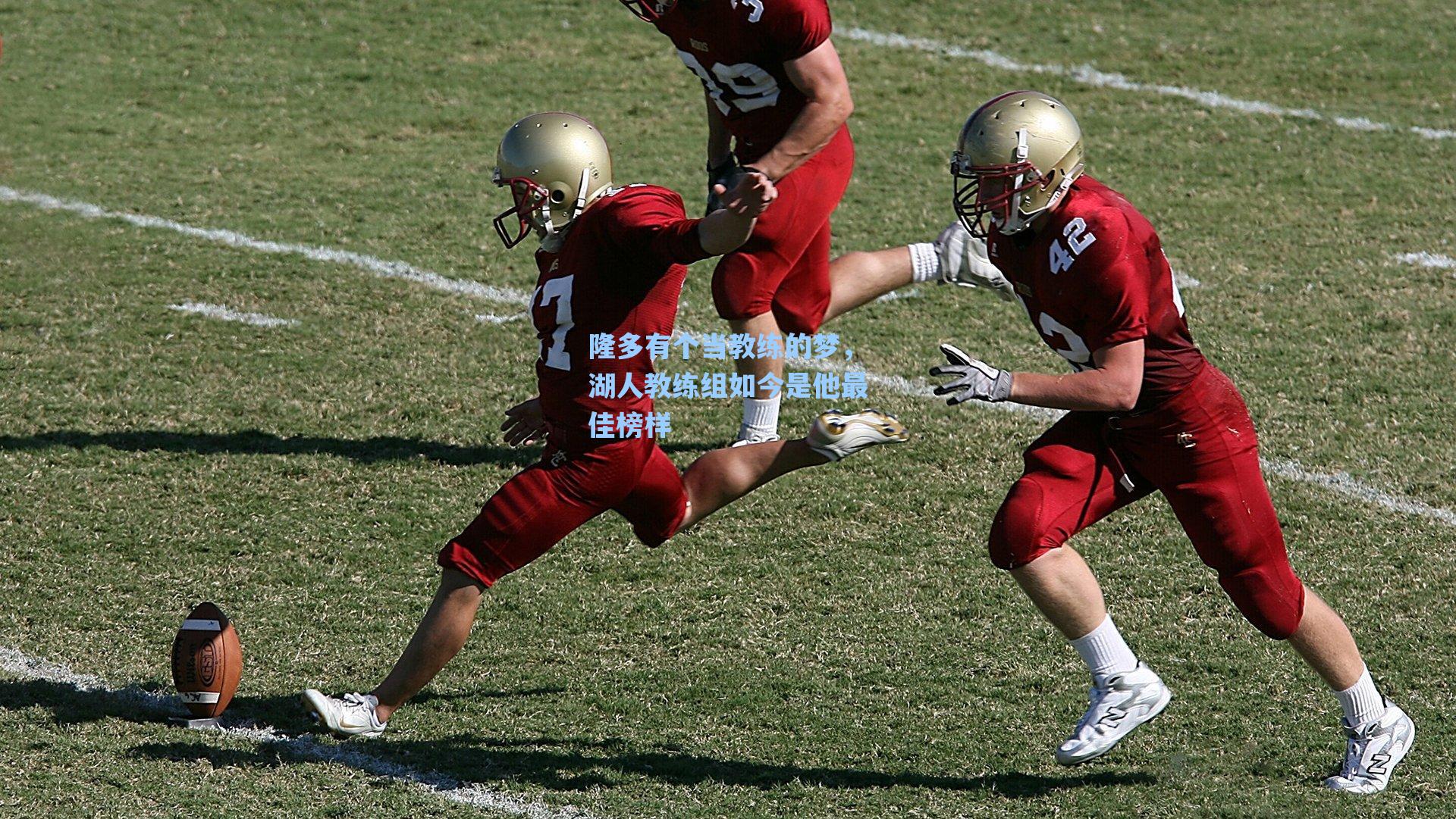 隆多有个当教练的梦,湖人教练组如今是他最佳榜样