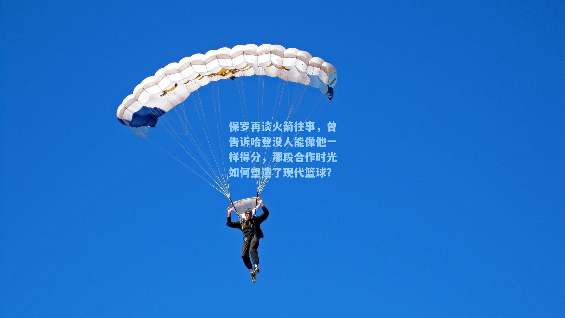 保罗再谈火箭往事,曾告诉哈登没人能像他一样得分,那段合作时光如何塑造了现代篮球?