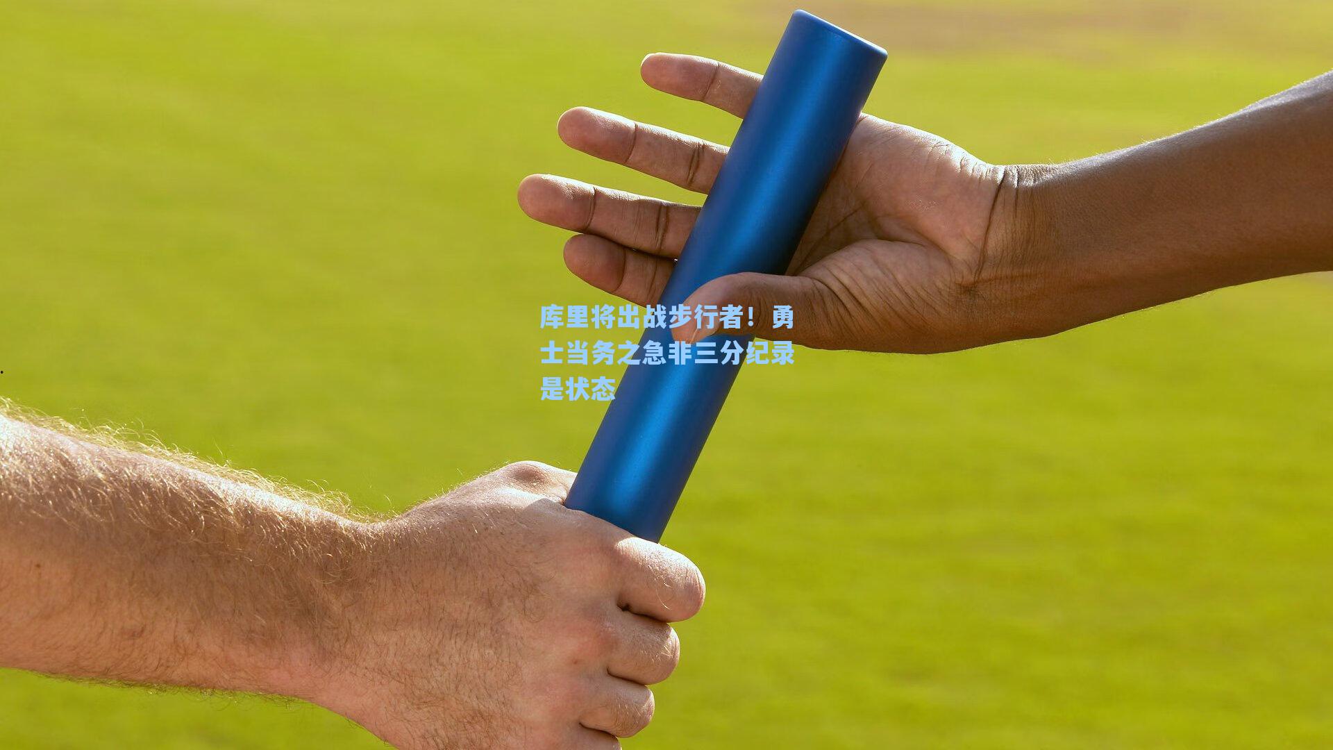 库里将出战步行者!勇士当务之急非三分纪录是状态