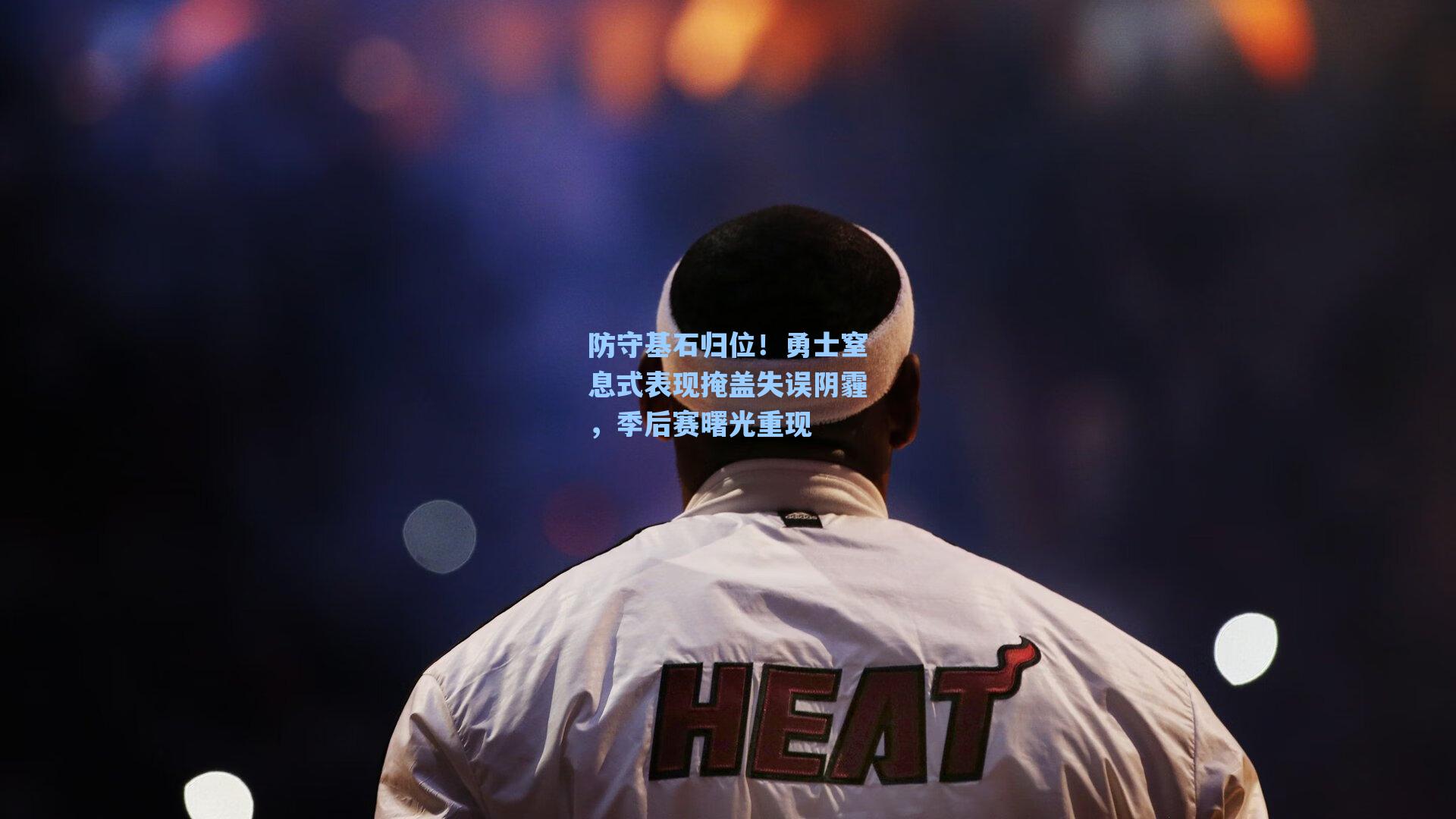 防守基石归位!勇士窒息式表现掩盖失误阴霾,季后赛曙光重现