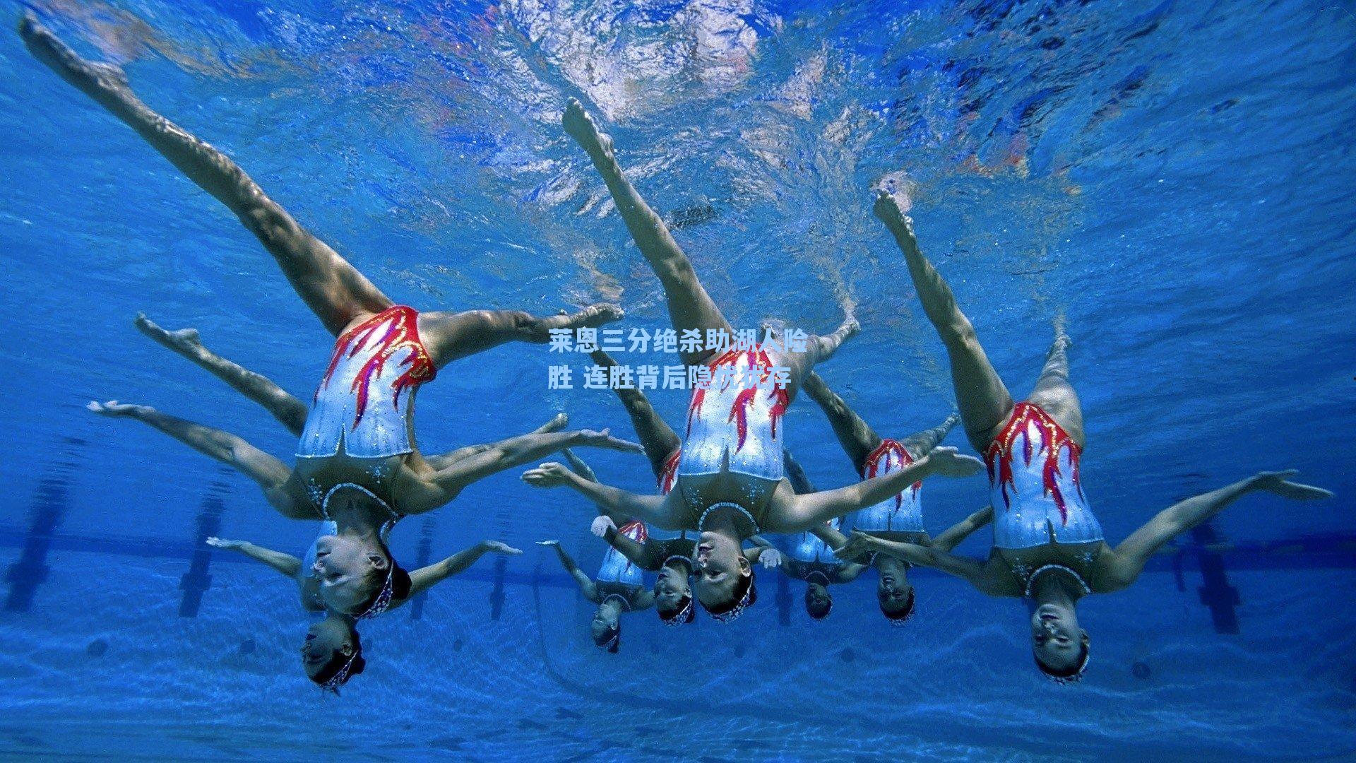 莱恩三分绝杀助湖人险胜 连胜背后隐忧犹存