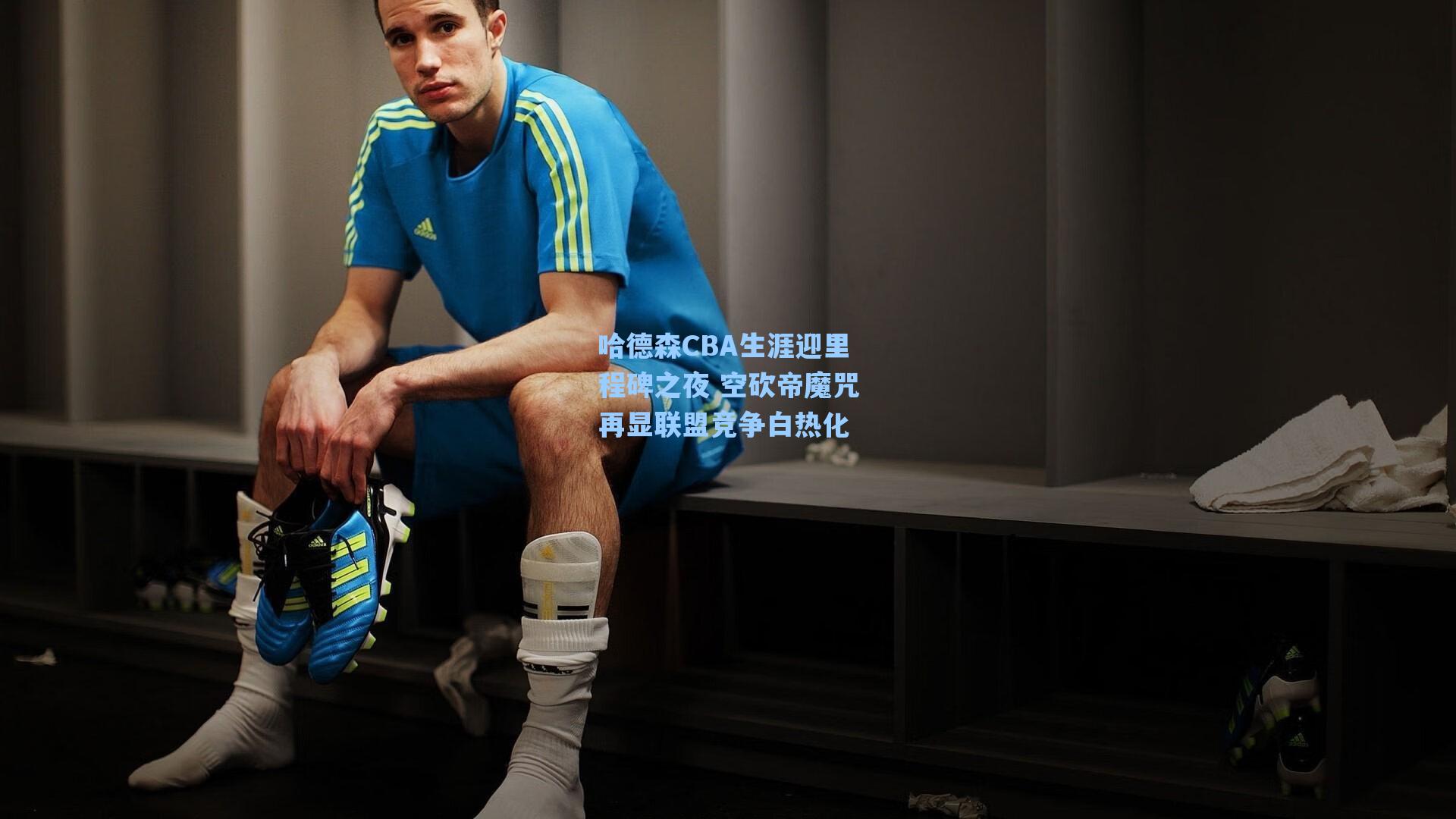 哈德森CBA生涯迎里程碑之夜 空砍帝魔咒再显联盟竞争白热化