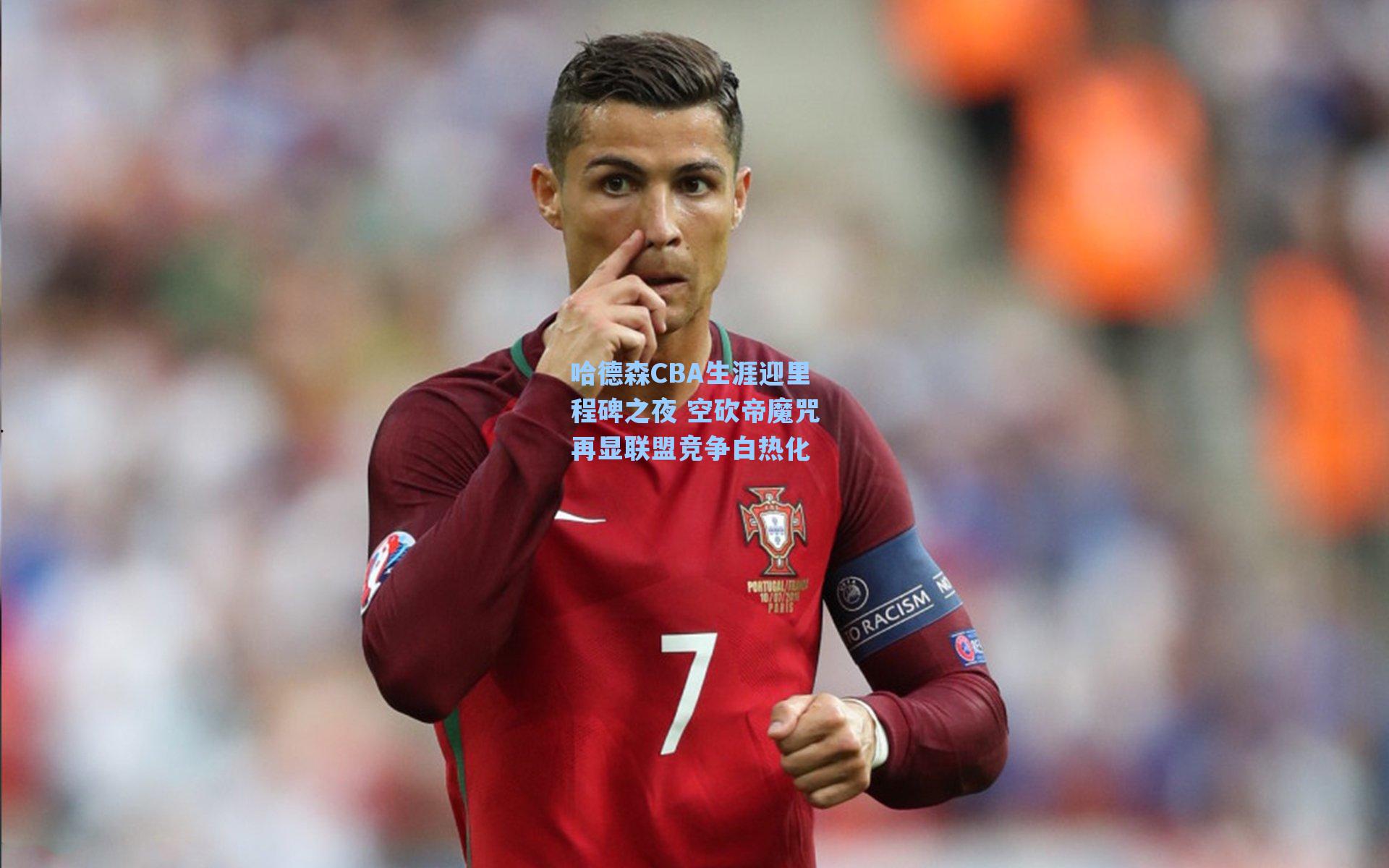 哈德森CBA生涯迎里程碑之夜 空砍帝魔咒再显联盟竞争白热化