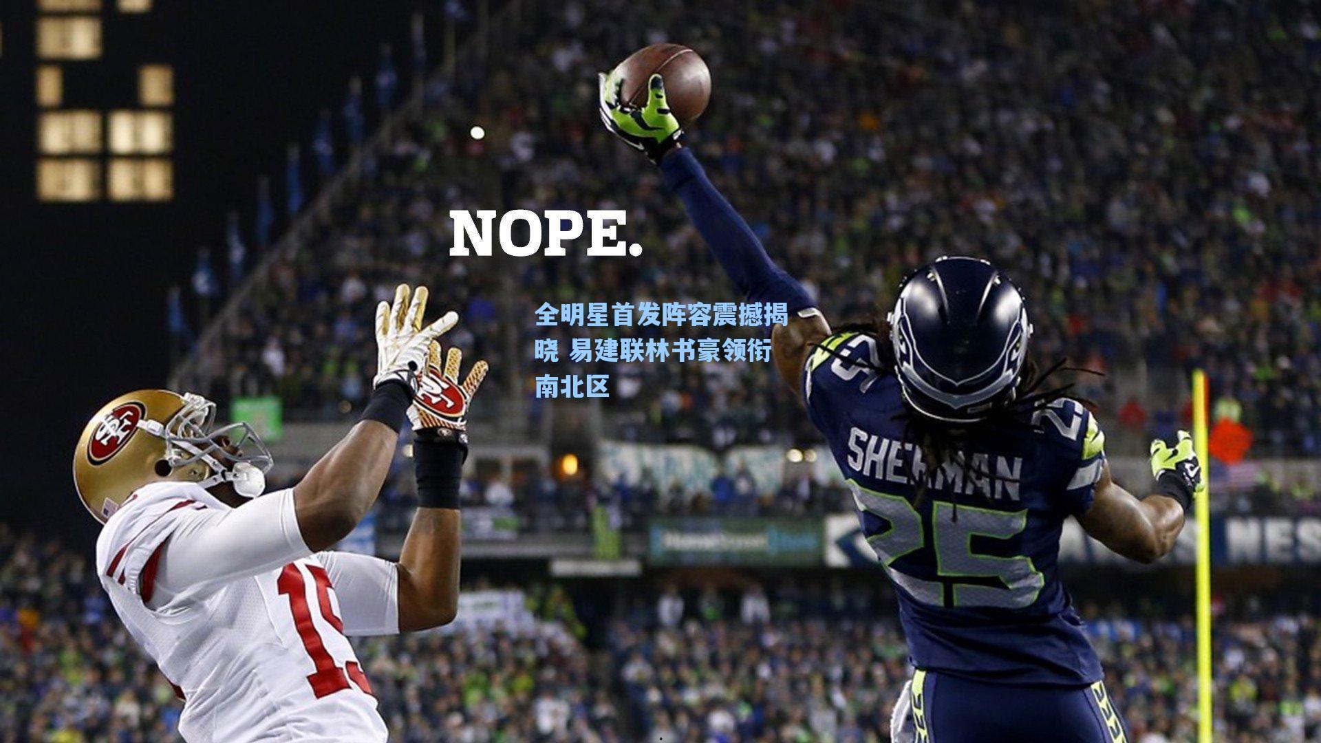 全明星首发阵容震撼揭晓 易建联林书豪领衔南北区