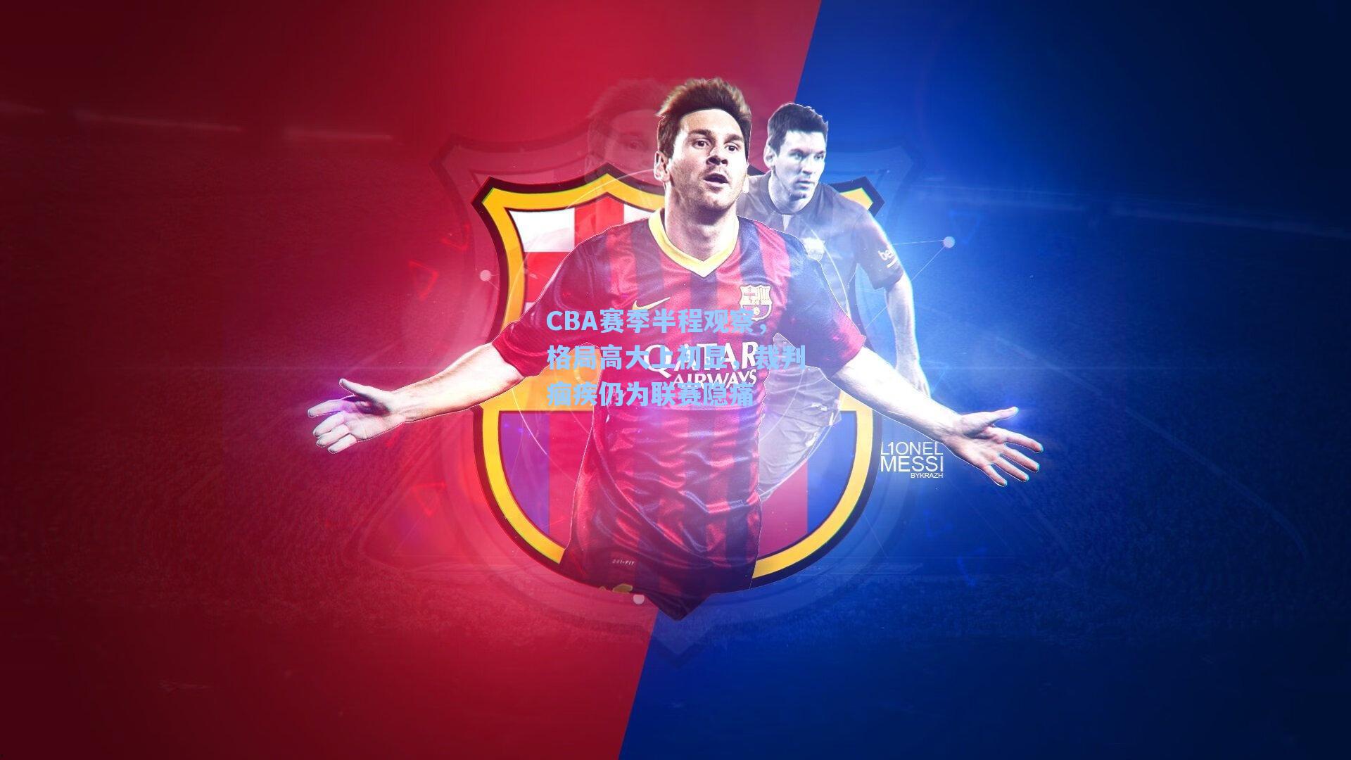 CBA赛季半程观察,格局高大上初显,裁判痼疾仍为联赛隐痛