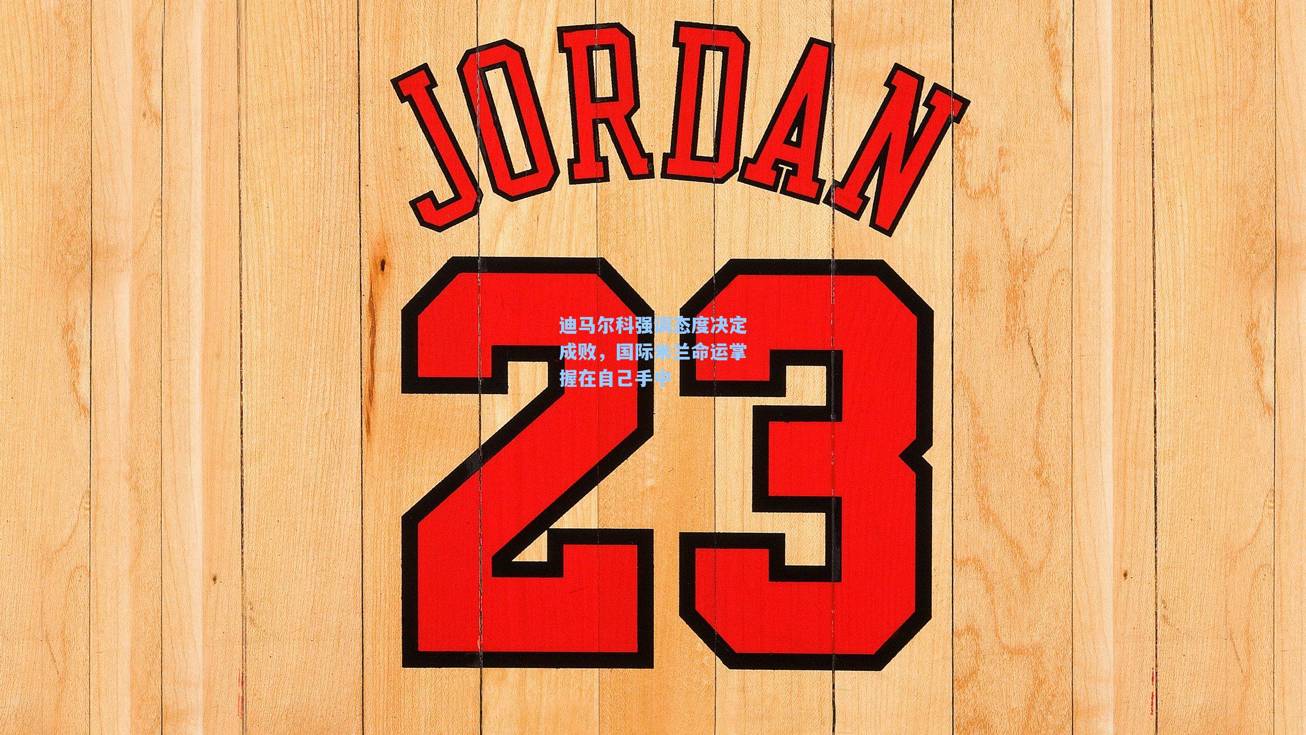 迪马尔科强调态度决定成败,国际米兰命运掌握在自己手中