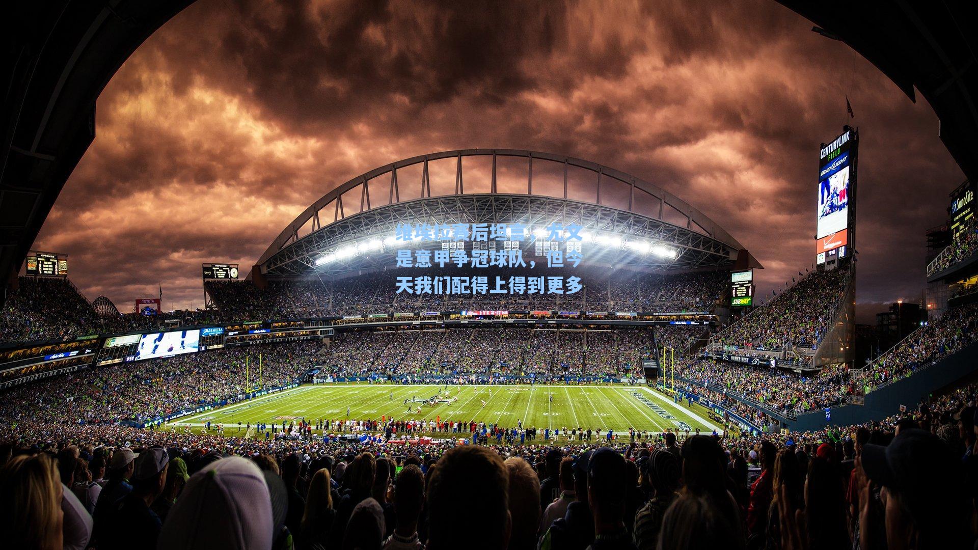 维埃拉赛后坦言,尤文是意甲争冠球队,但今天我们配得上得到更多