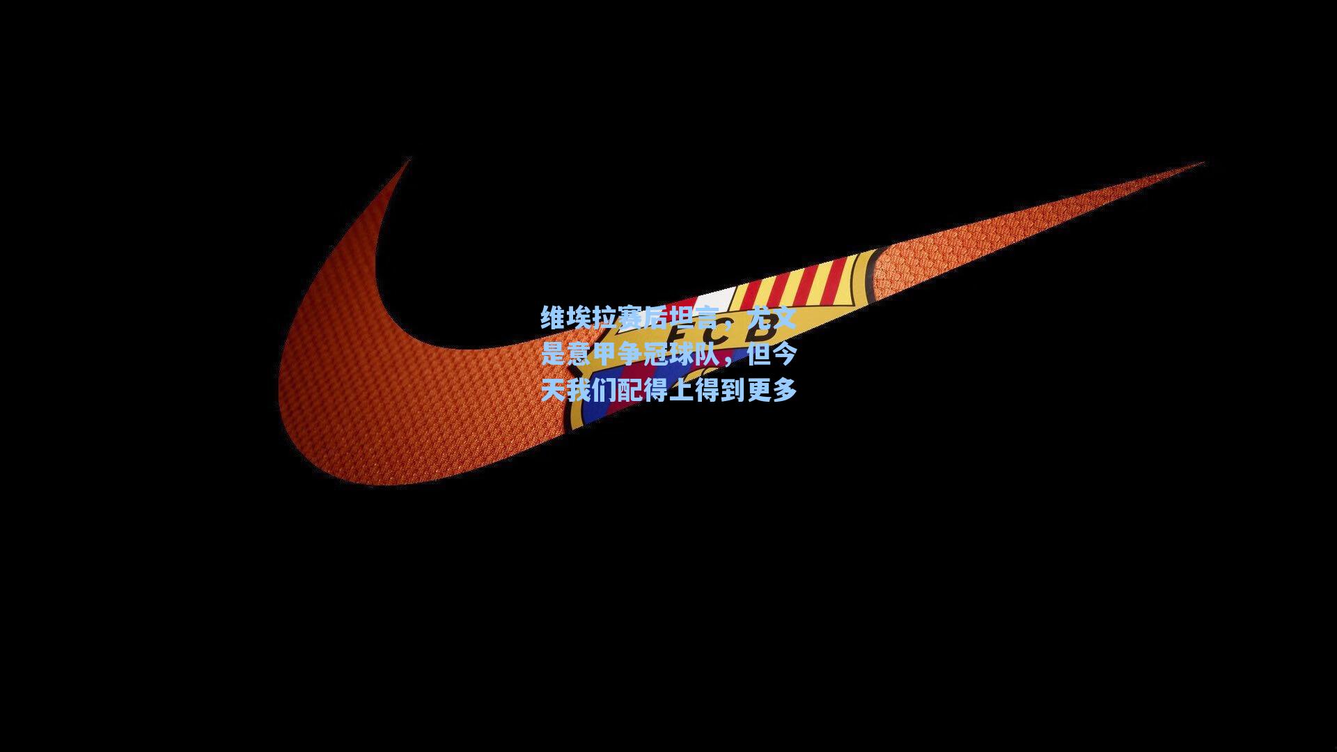 维埃拉赛后坦言,尤文是意甲争冠球队,但今天我们配得上得到更多