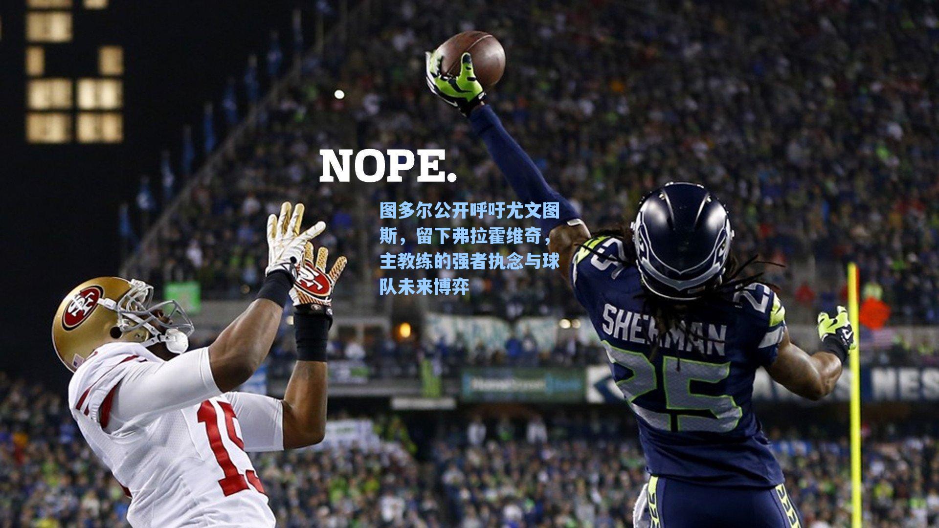 图多尔公开呼吁尤文图斯,留下弗拉霍维奇,主教练的强者执念与球队未来博弈