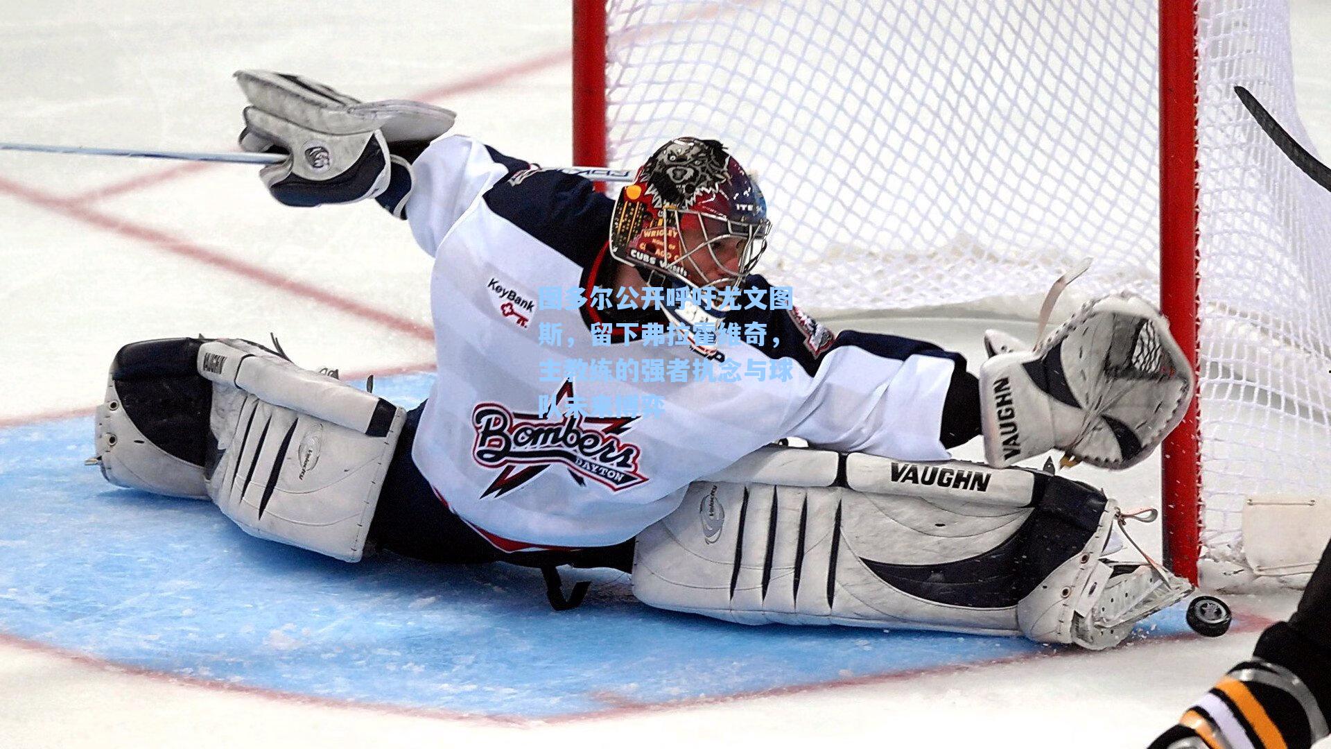 图多尔公开呼吁尤文图斯,留下弗拉霍维奇,主教练的强者执念与球队未来博弈