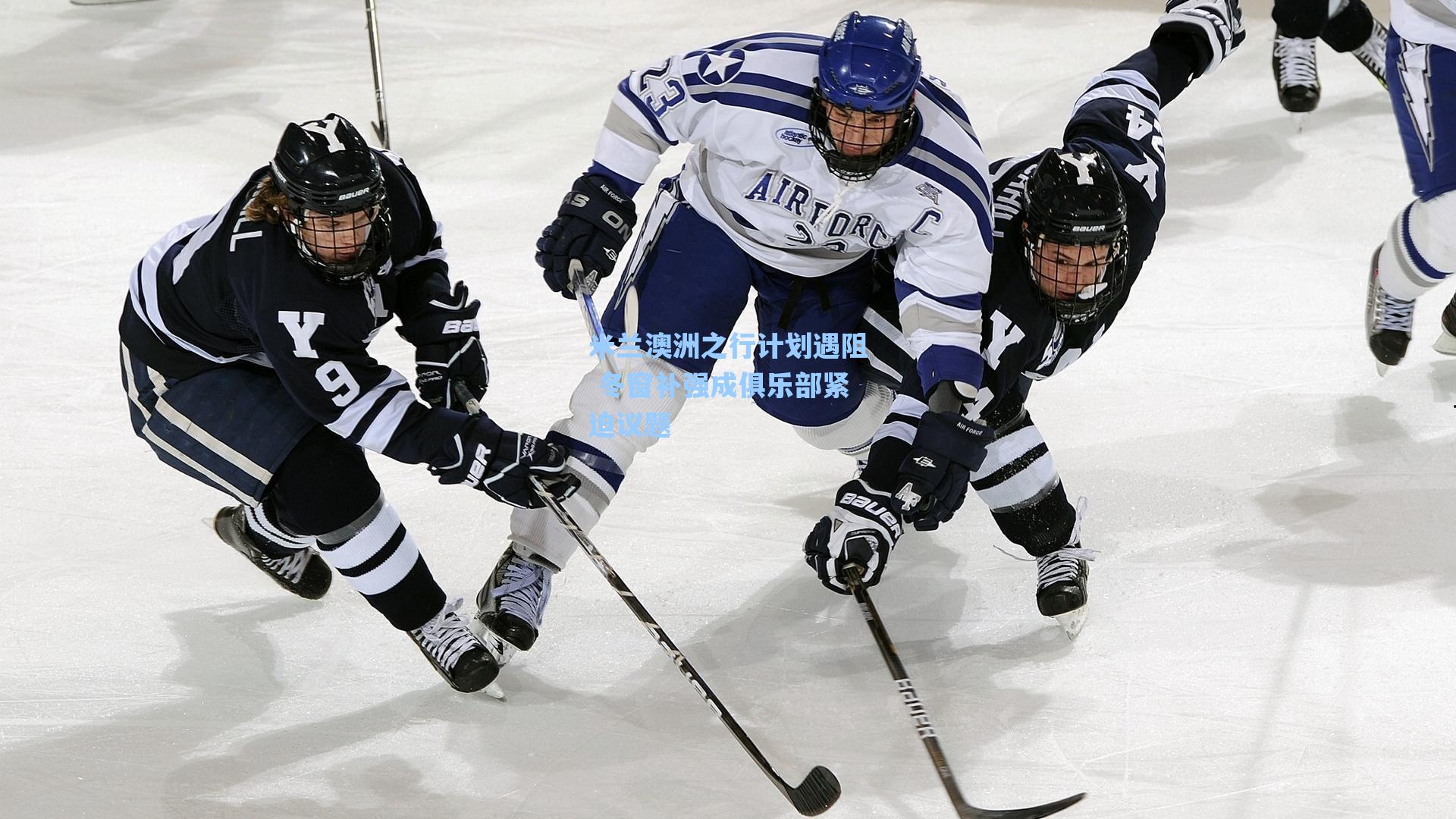 米兰澳洲之行计划遇阻 冬窗补强成俱乐部紧迫议题