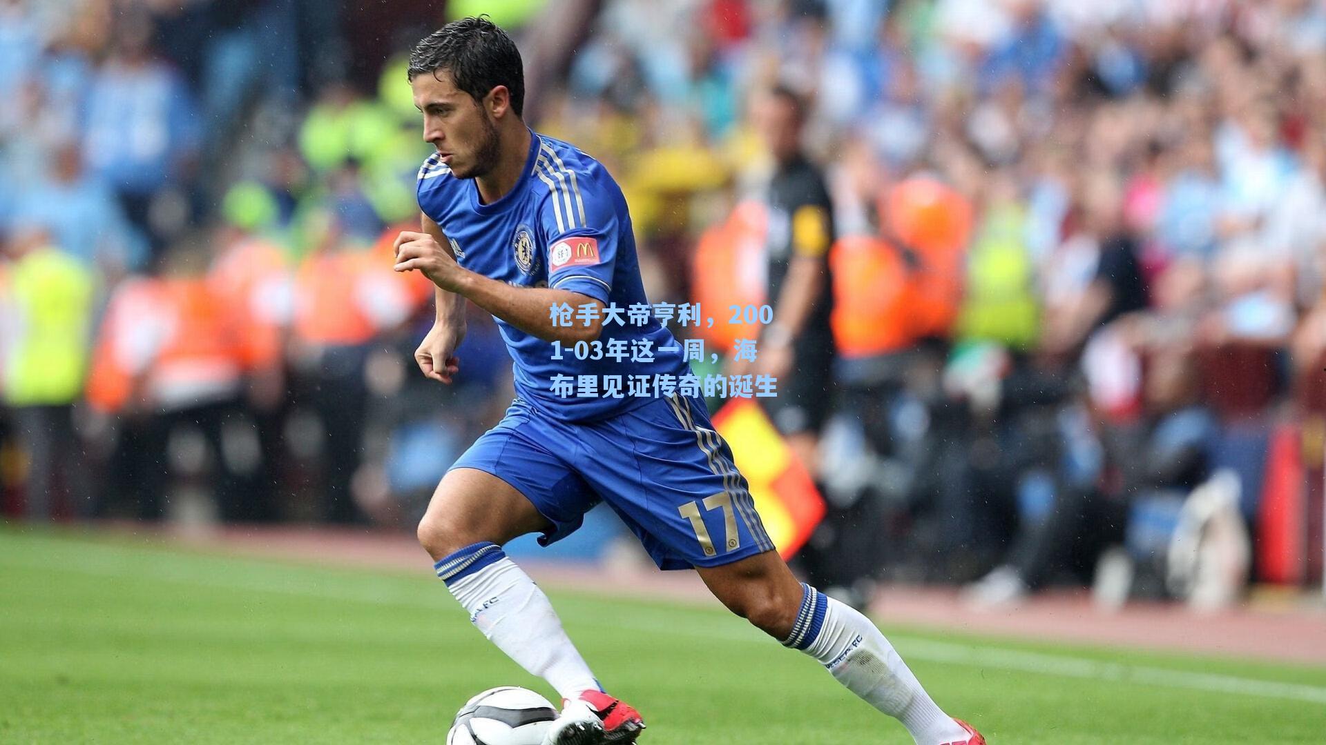 枪手大帝亨利,2001-03年这一周,海布里见证传奇的诞生