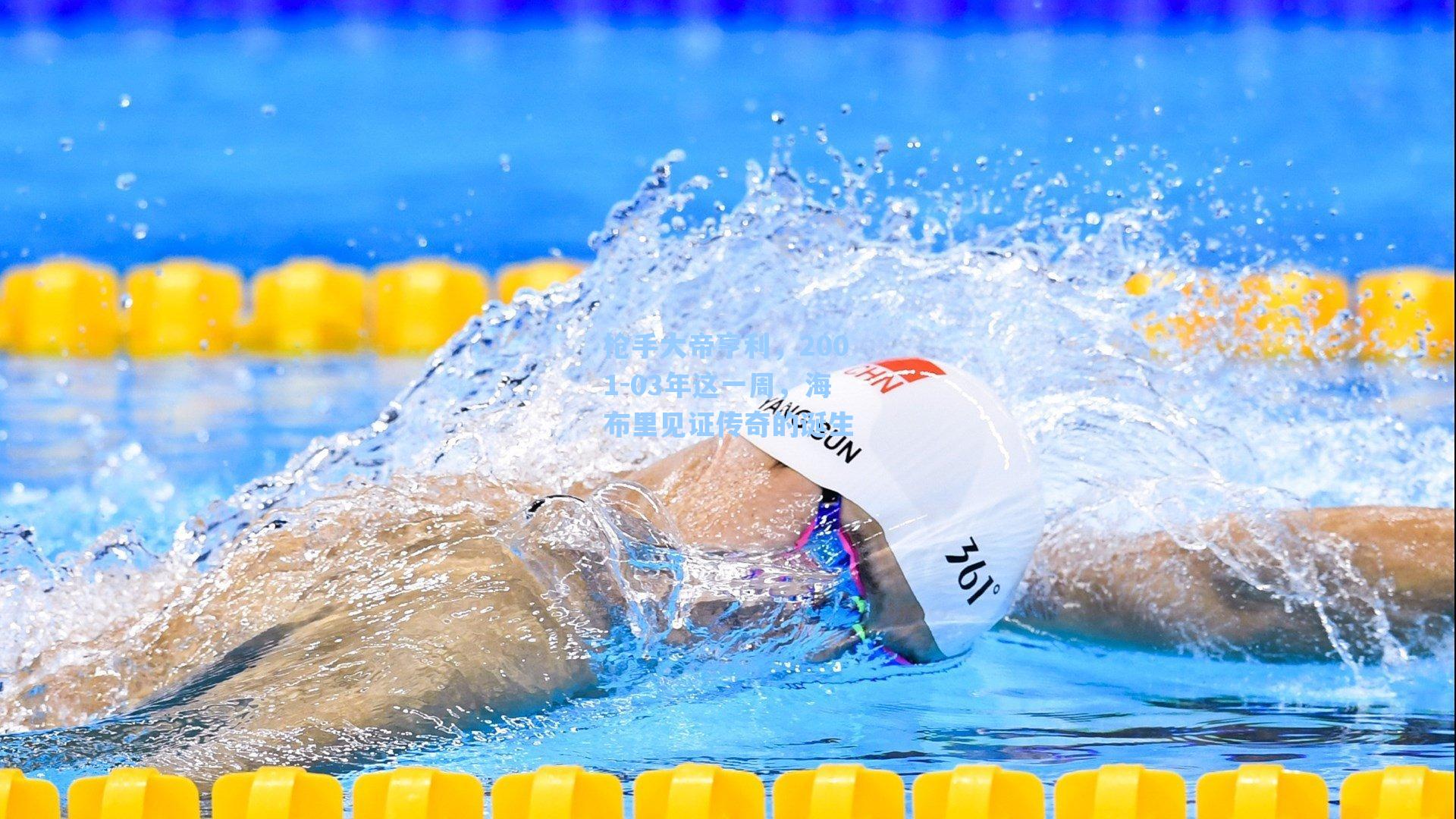 枪手大帝亨利,2001-03年这一周,海布里见证传奇的诞生