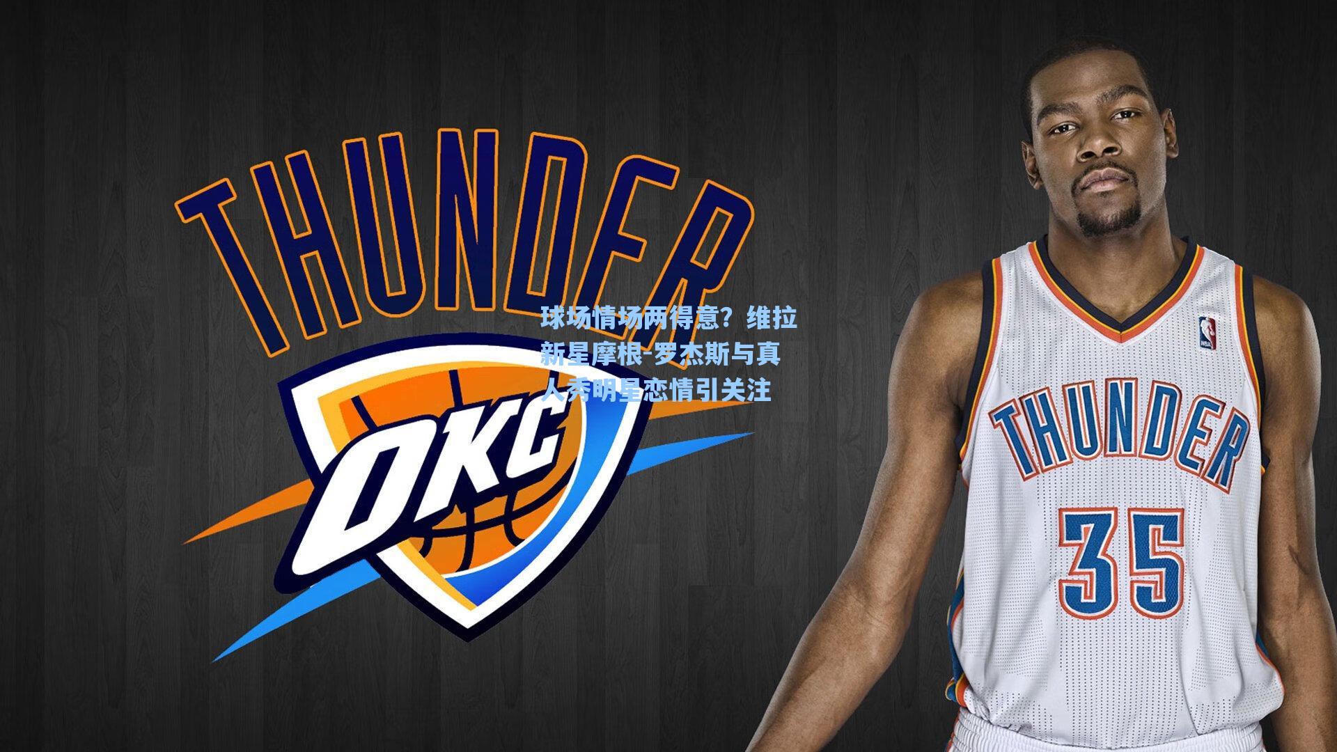 球场情场两得意?维拉新星摩根-罗杰斯与真人秀明星恋情引关注