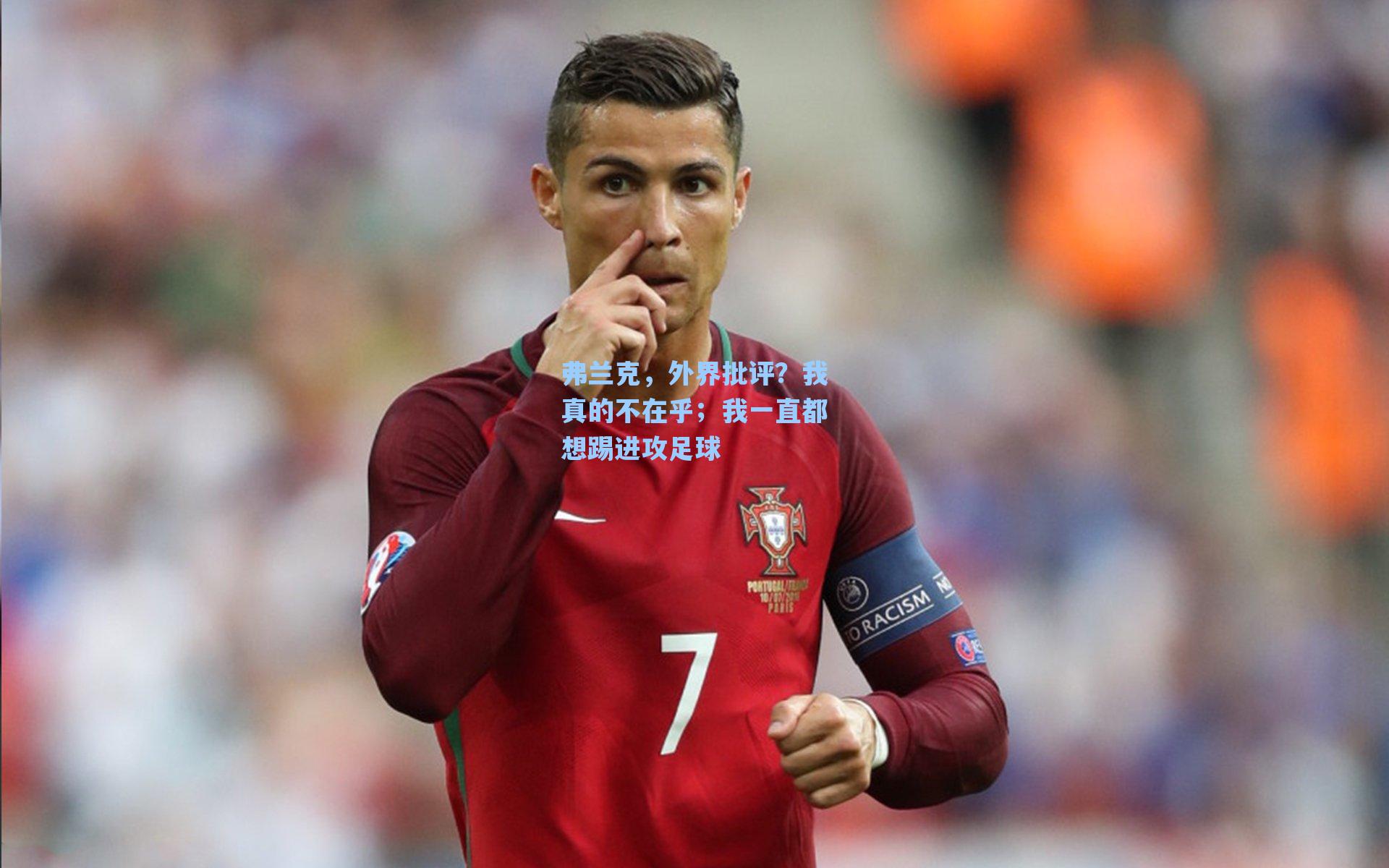 弗兰克,外界批评?我真的不在乎;我一直都想踢进攻足球