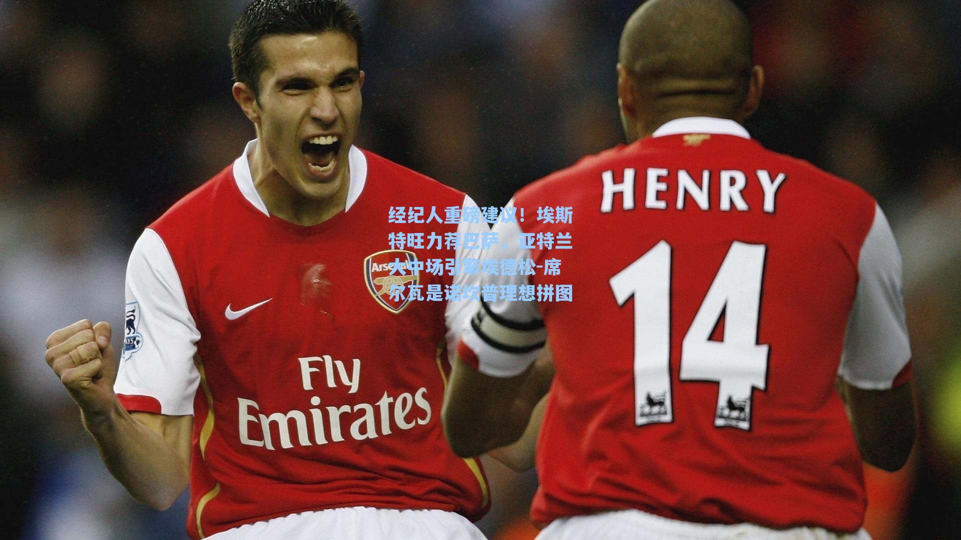 经纪人重磅建议!埃斯特旺力荐巴萨,亚特兰大中场引擎埃德松-席尔瓦是诺坎普理想拼图