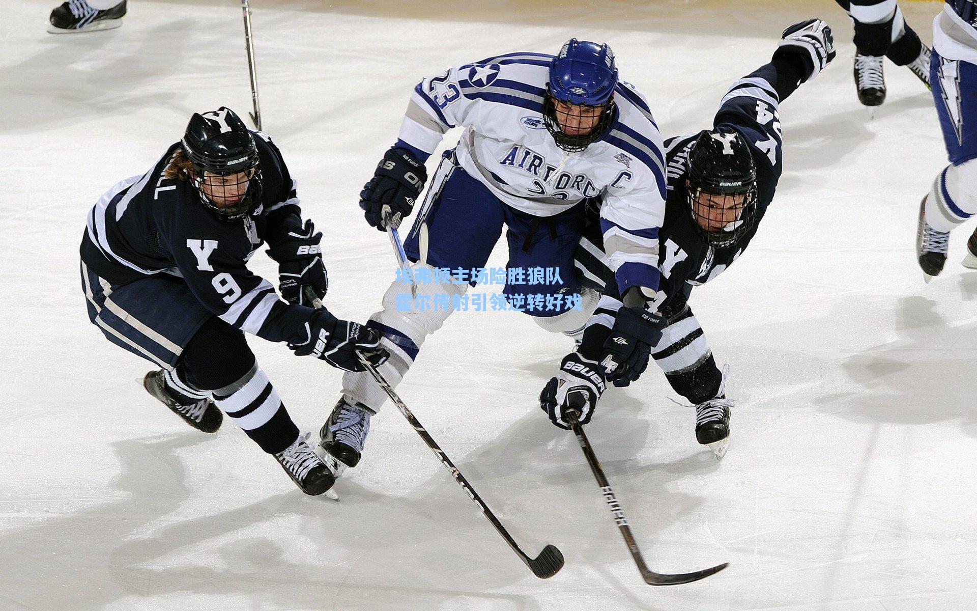 埃弗顿主场险胜狼队 霍尔传射引领逆转好戏