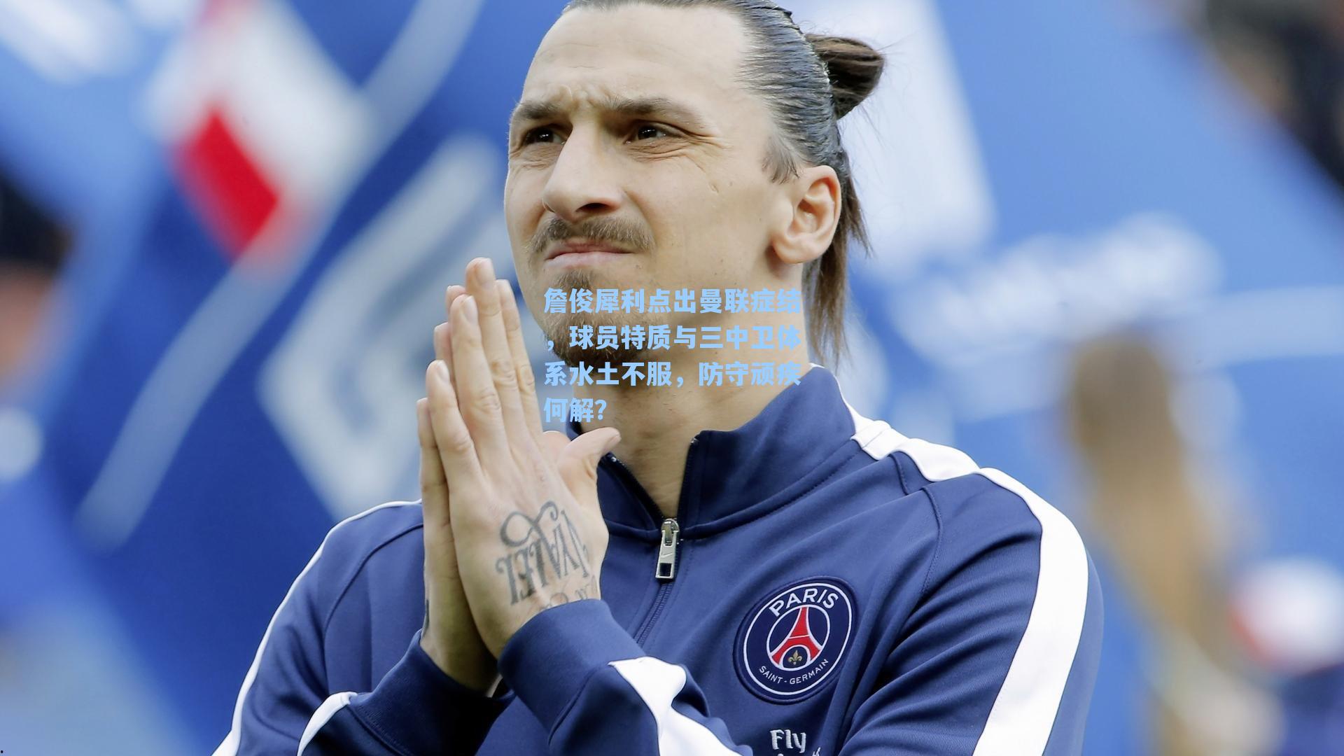 詹俊犀利点出曼联症结,球员特质与三中卫体系水土不服,防守顽疾何解?