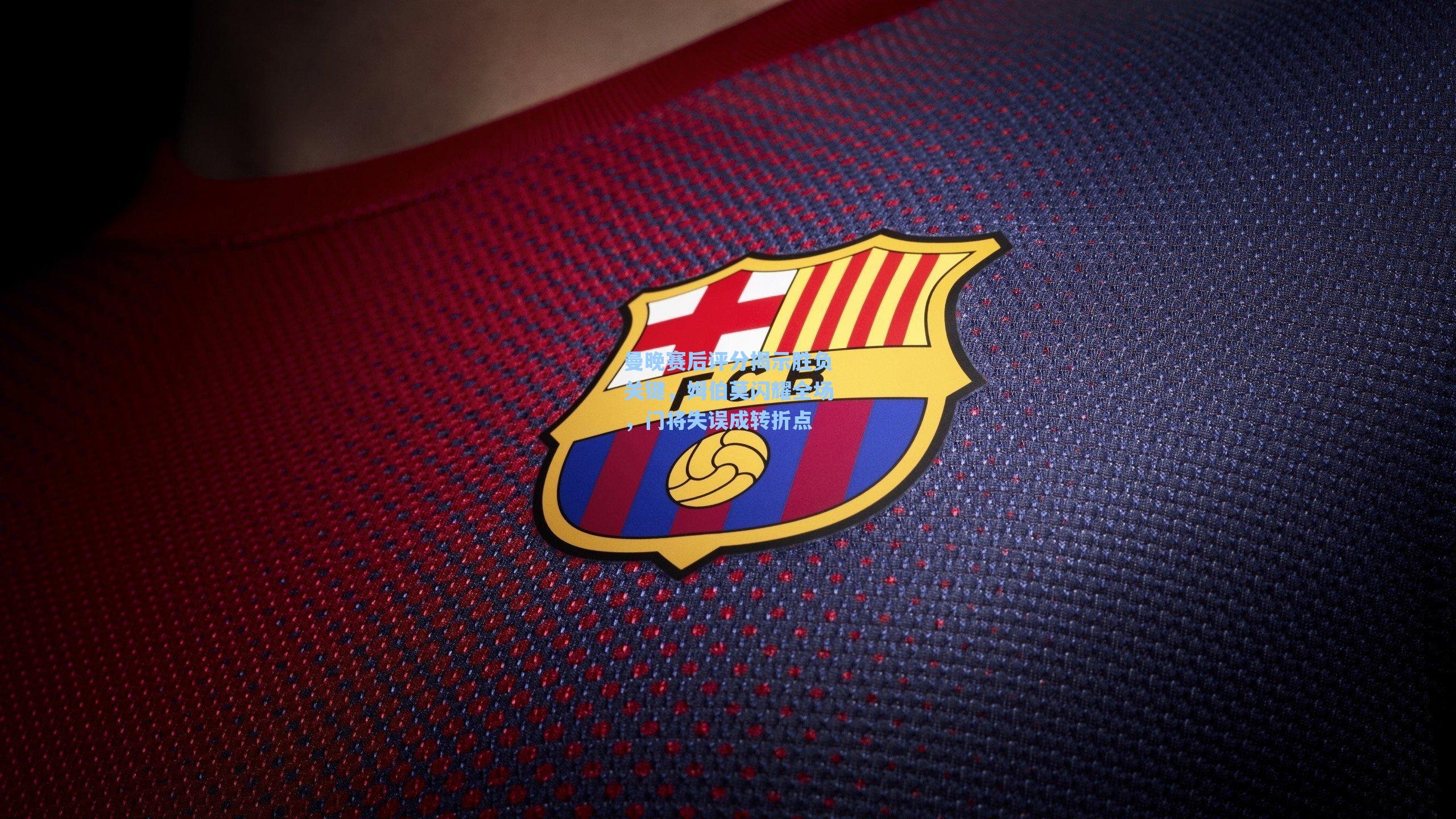 曼晚赛后评分揭示胜负关键,姆伯莫闪耀全场,门将失误成转折点