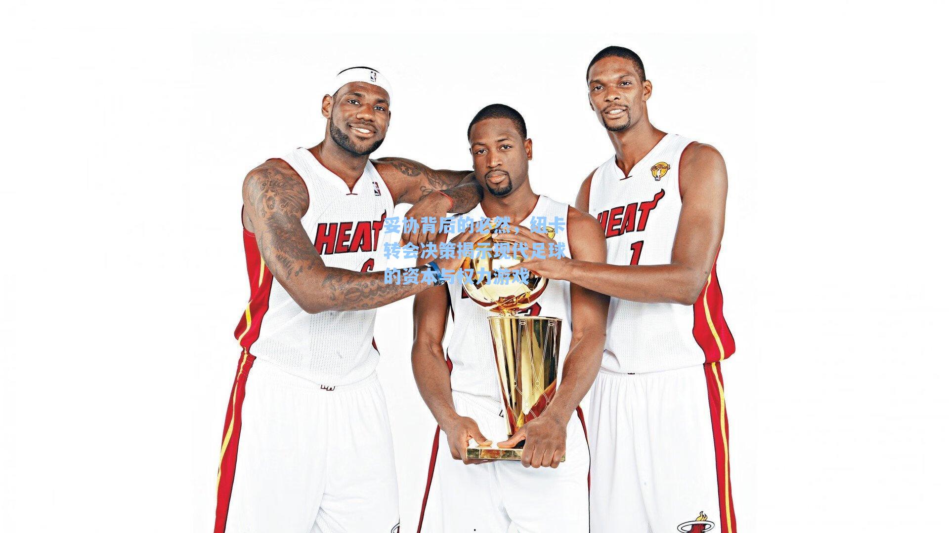 妥协背后的必然,纽卡转会决策揭示现代足球的资本与权力游戏