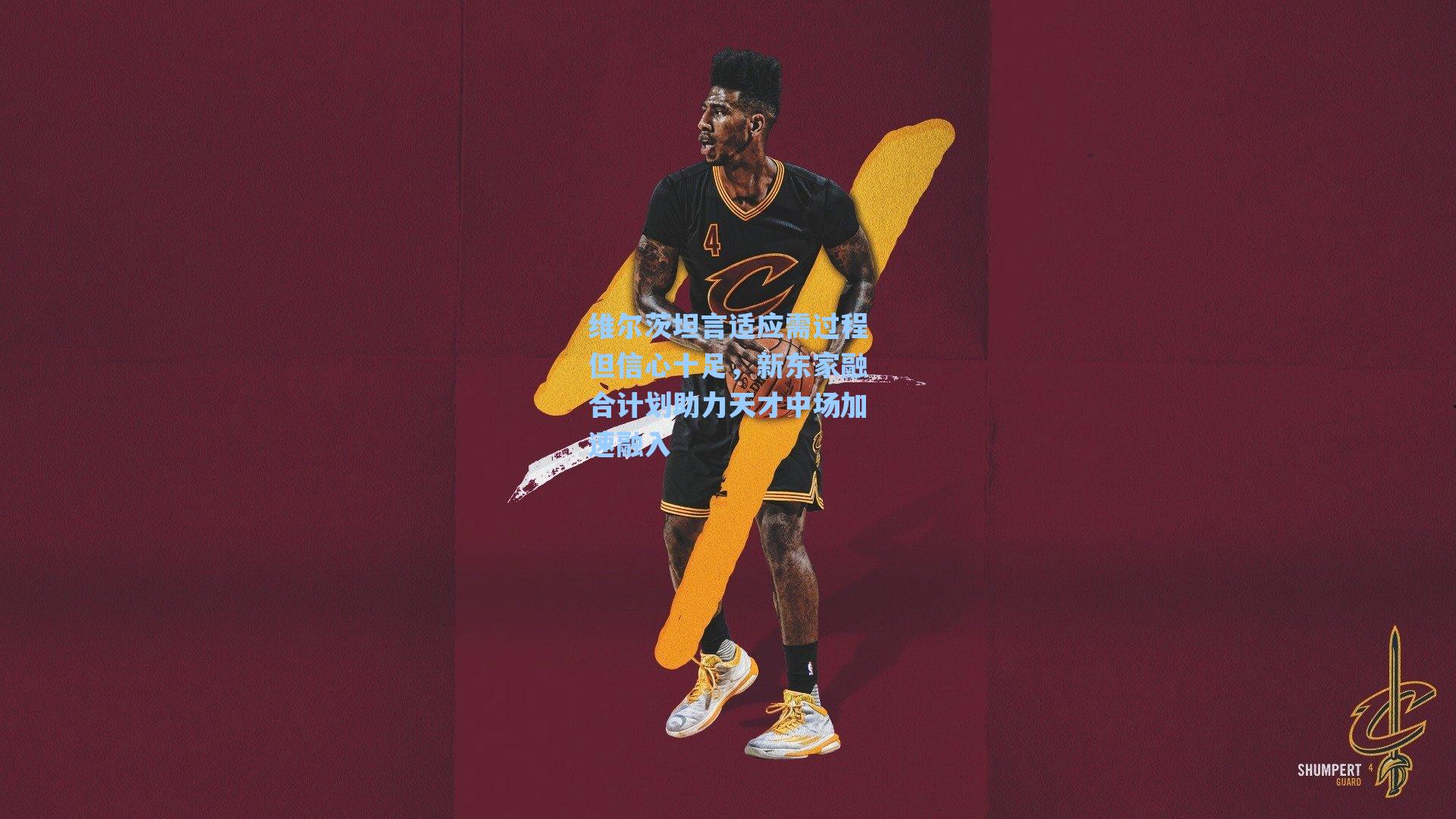 维尔茨坦言适应需过程但信心十足，新东家融合计划助力天才中场加速融入