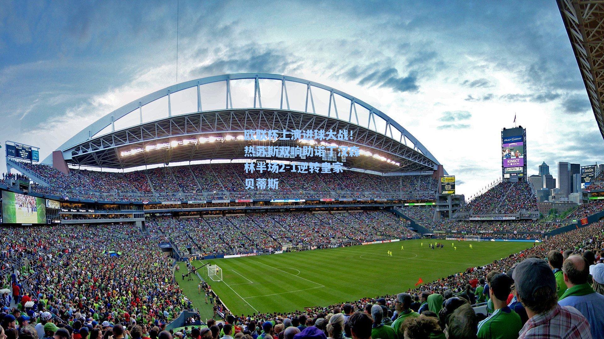 欧联杯上演进球大战!热苏斯双响助诺丁汉森林半场2-1逆转皇家贝蒂斯