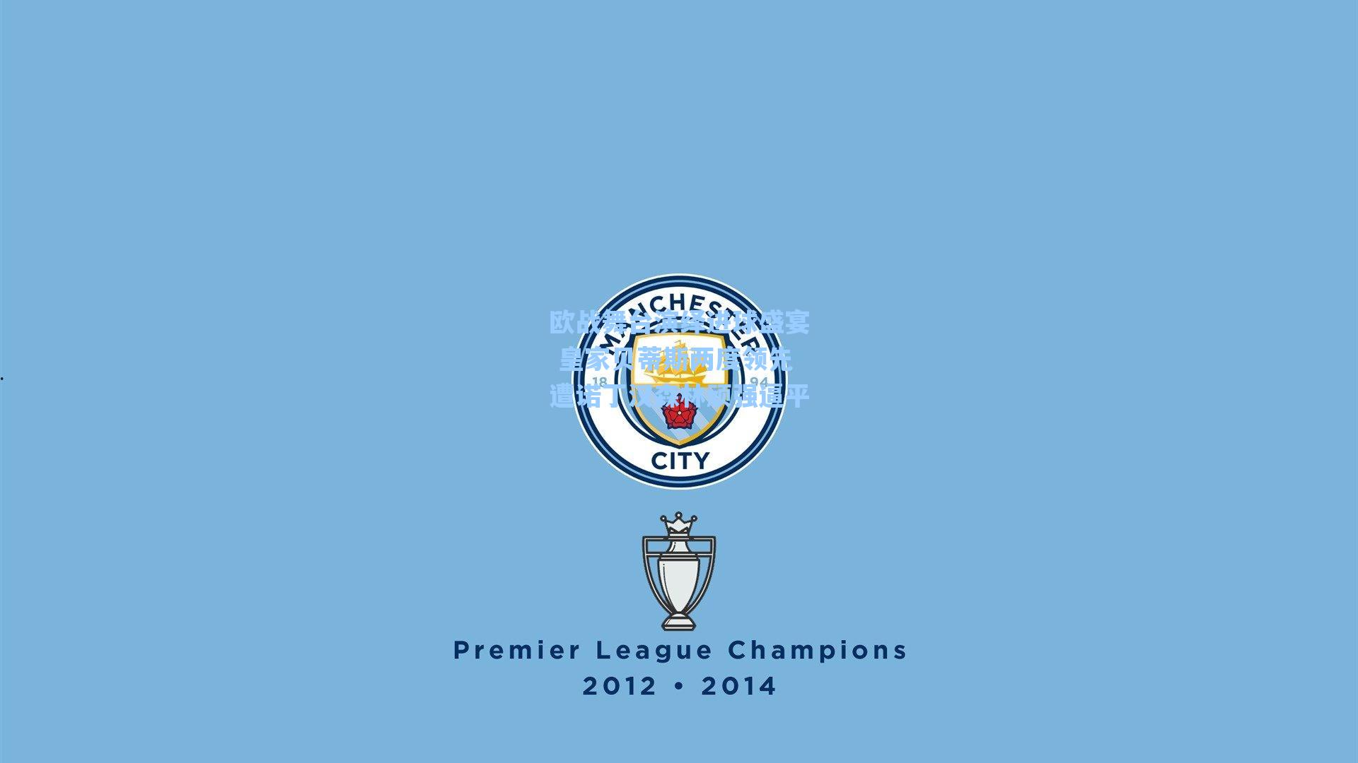 欧战舞台演绎进球盛宴 皇家贝蒂斯两度领先遭诺丁汉森林顽强逼平