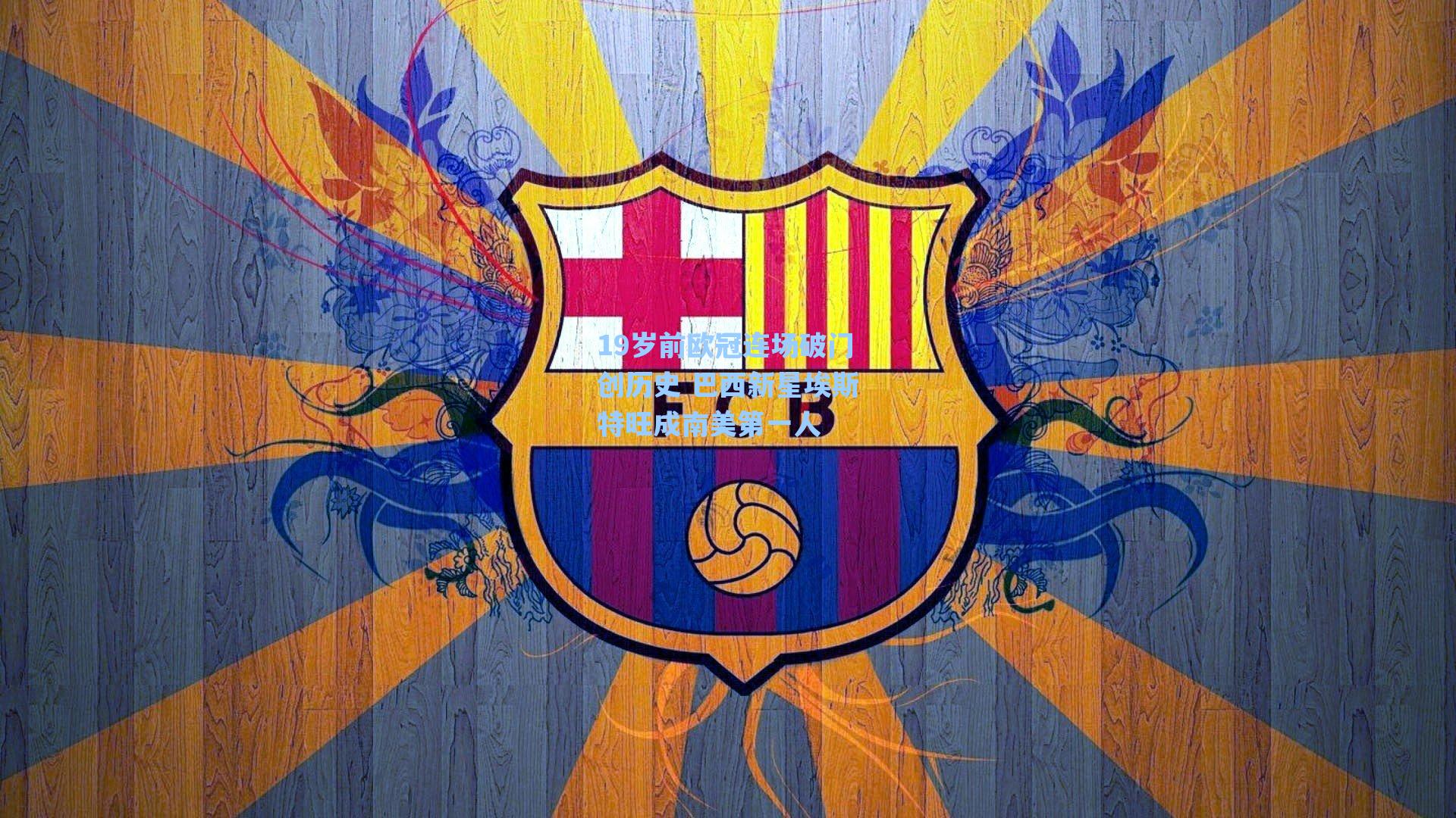 19岁前欧冠连场破门创历史 巴西新星埃斯特旺成南美第一人