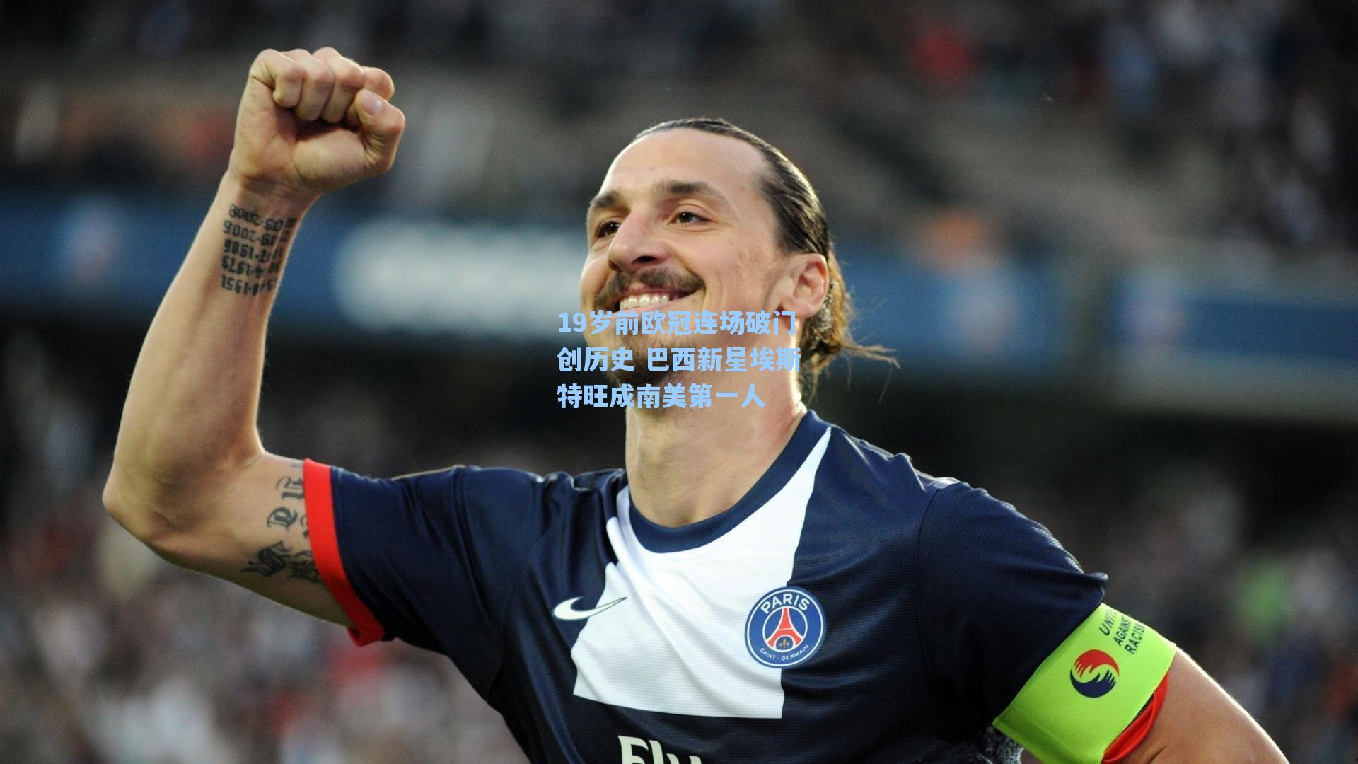 19岁前欧冠连场破门创历史 巴西新星埃斯特旺成南美第一人