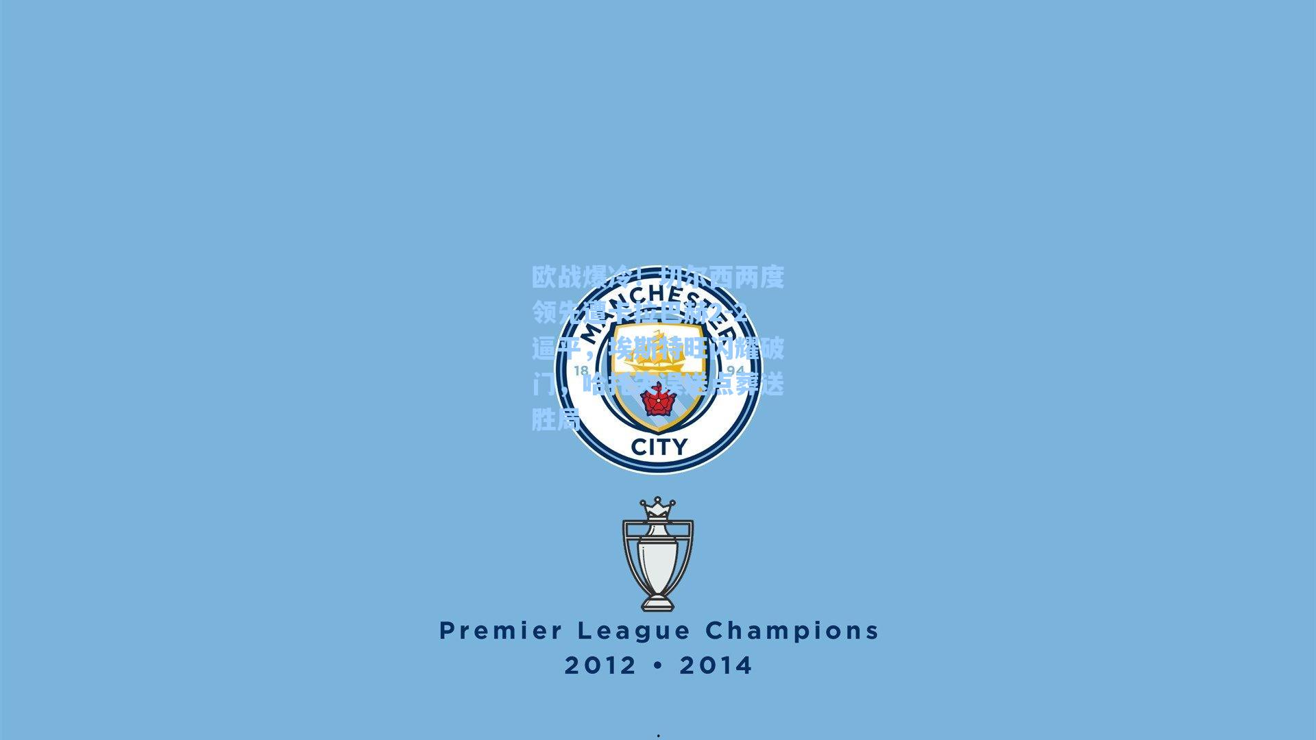 欧战爆冷！切尔西两度领先遭卡拉巴赫2-2逼平，埃斯特旺闪耀破门，哈托失误送点葬送胜局