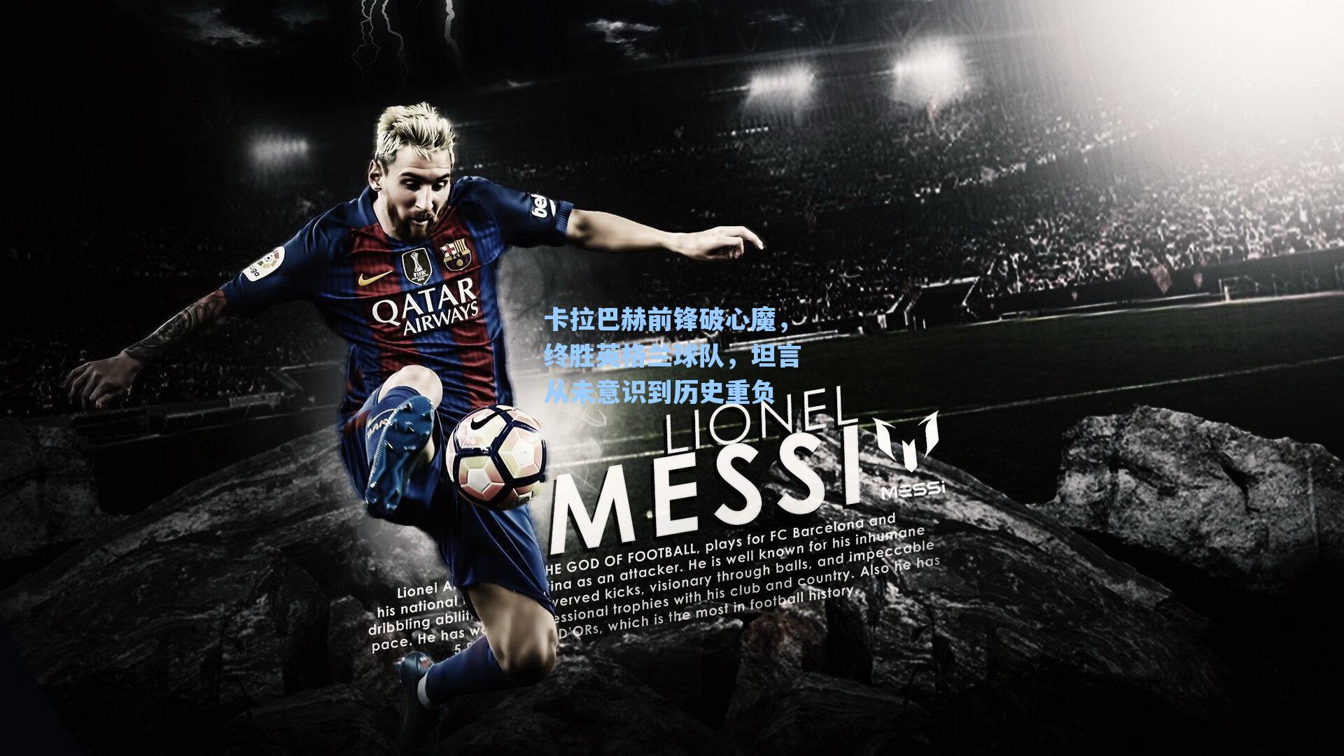 卡拉巴赫前锋破心魔，终胜英格兰球队，坦言从未意识到历史重负