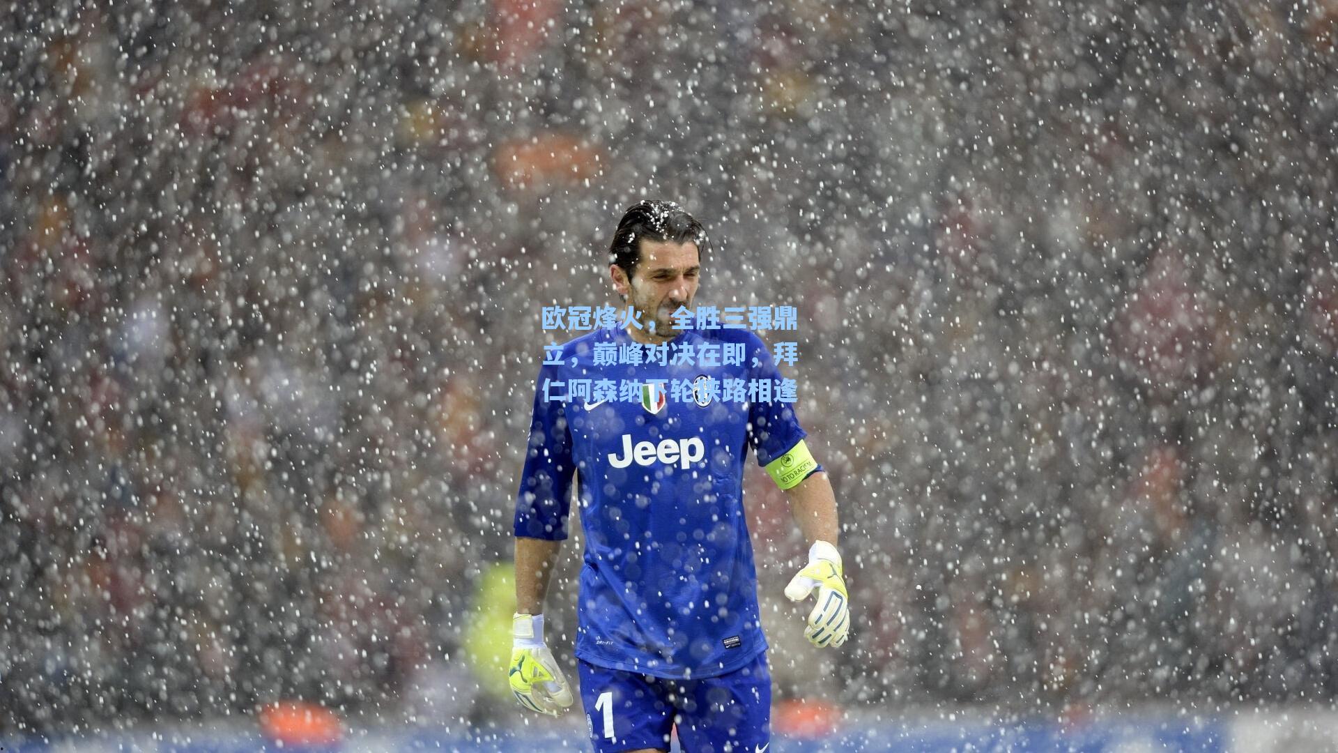 欧冠烽火,全胜三强鼎立,巅峰对决在即,拜仁阿森纳下轮狭路相逢