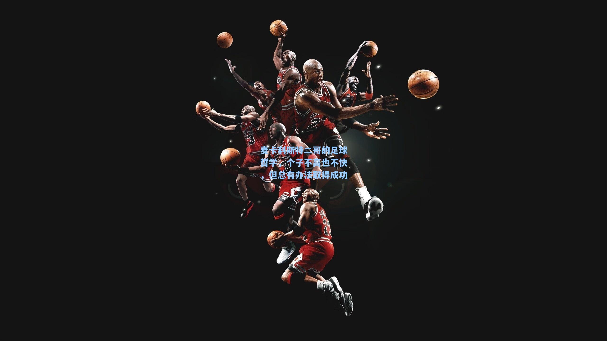 麦卡利斯特二哥的足球哲学，个子不高也不快，但总有办法取得成功