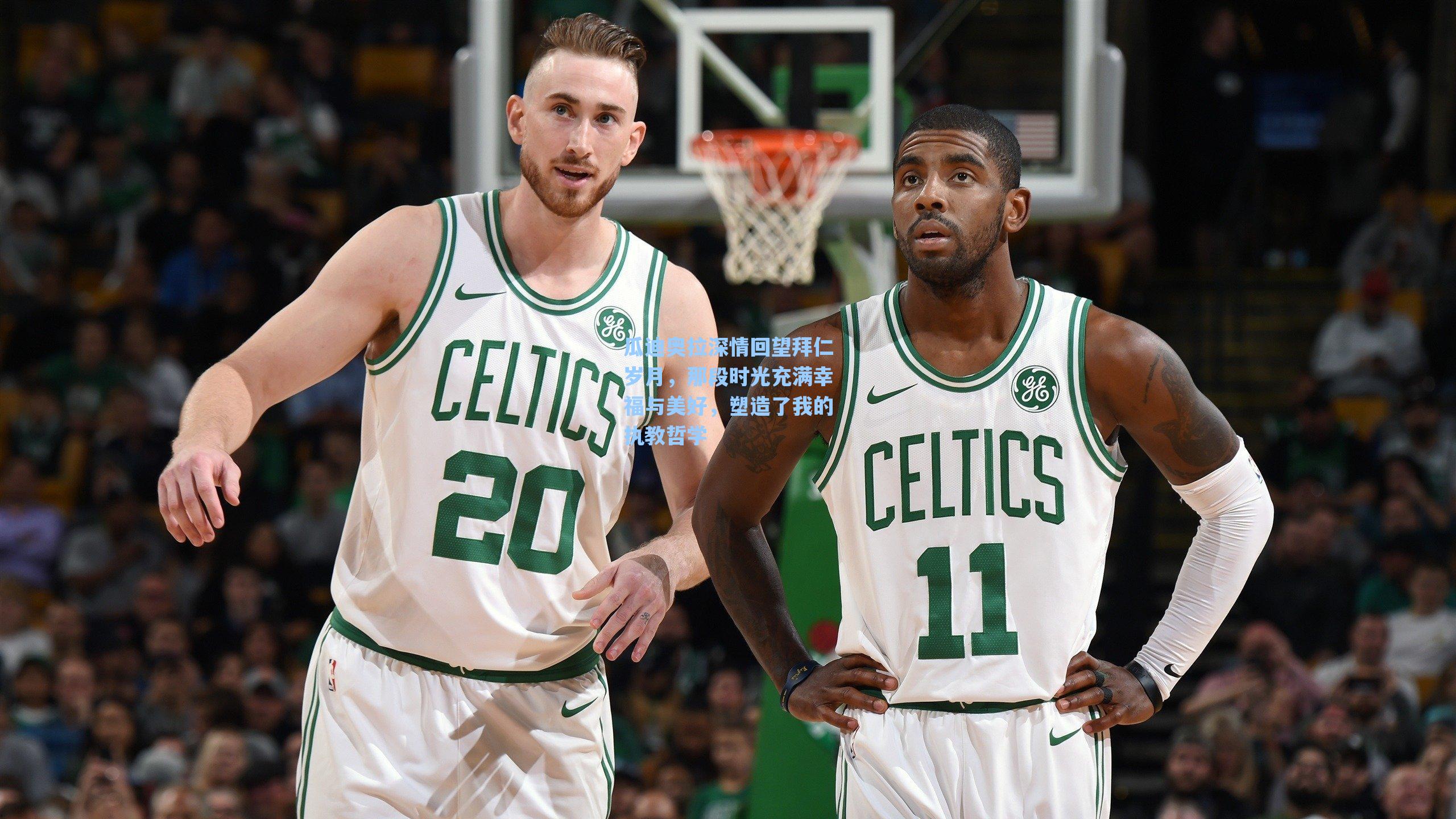 瓜迪奥拉深情回望拜仁岁月，那段时光充满幸福与美好，塑造了我的执教哲学