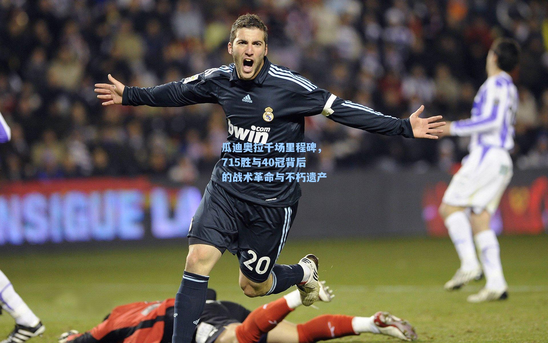 瓜迪奥拉千场里程碑，715胜与40冠背后的战术革命与不朽遗产