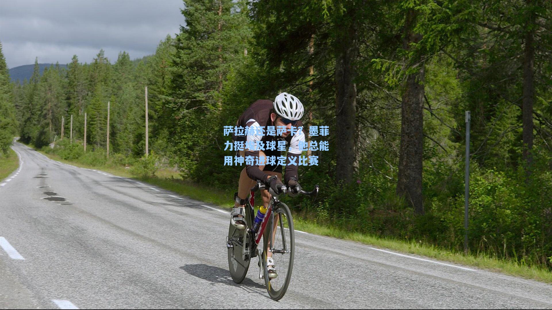 萨拉赫还是萨卡？墨菲力挺埃及球星，他总能用神奇进球定义比赛