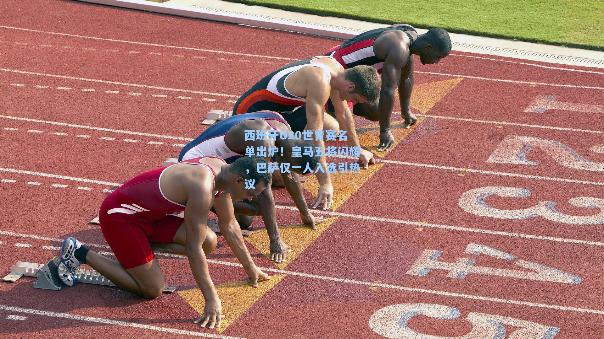 西班牙U20世青赛名单出炉!皇马五将闪耀,巴萨仅一人入选引热议