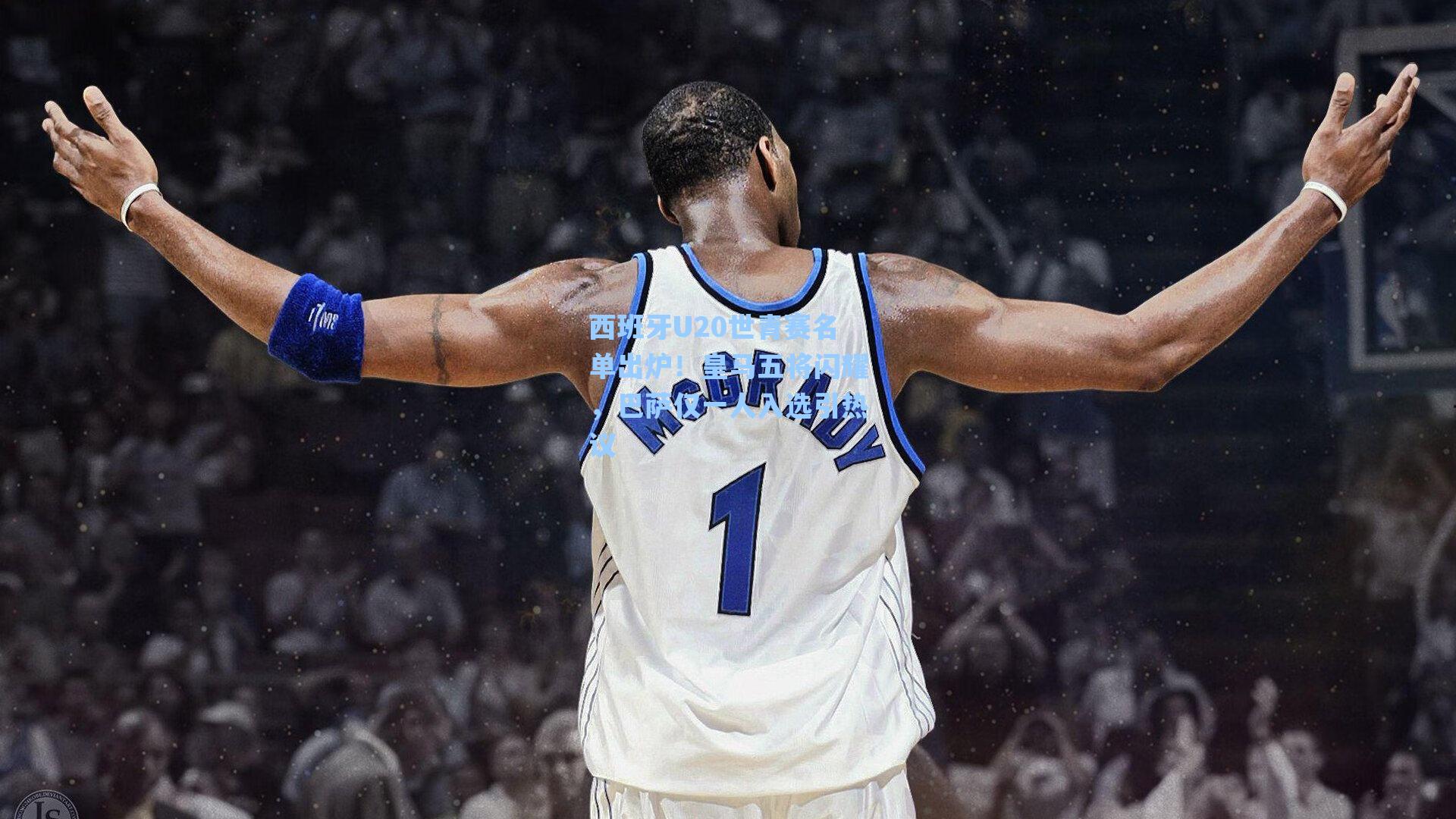 西班牙U20世青赛名单出炉!皇马五将闪耀,巴萨仅一人入选引热议