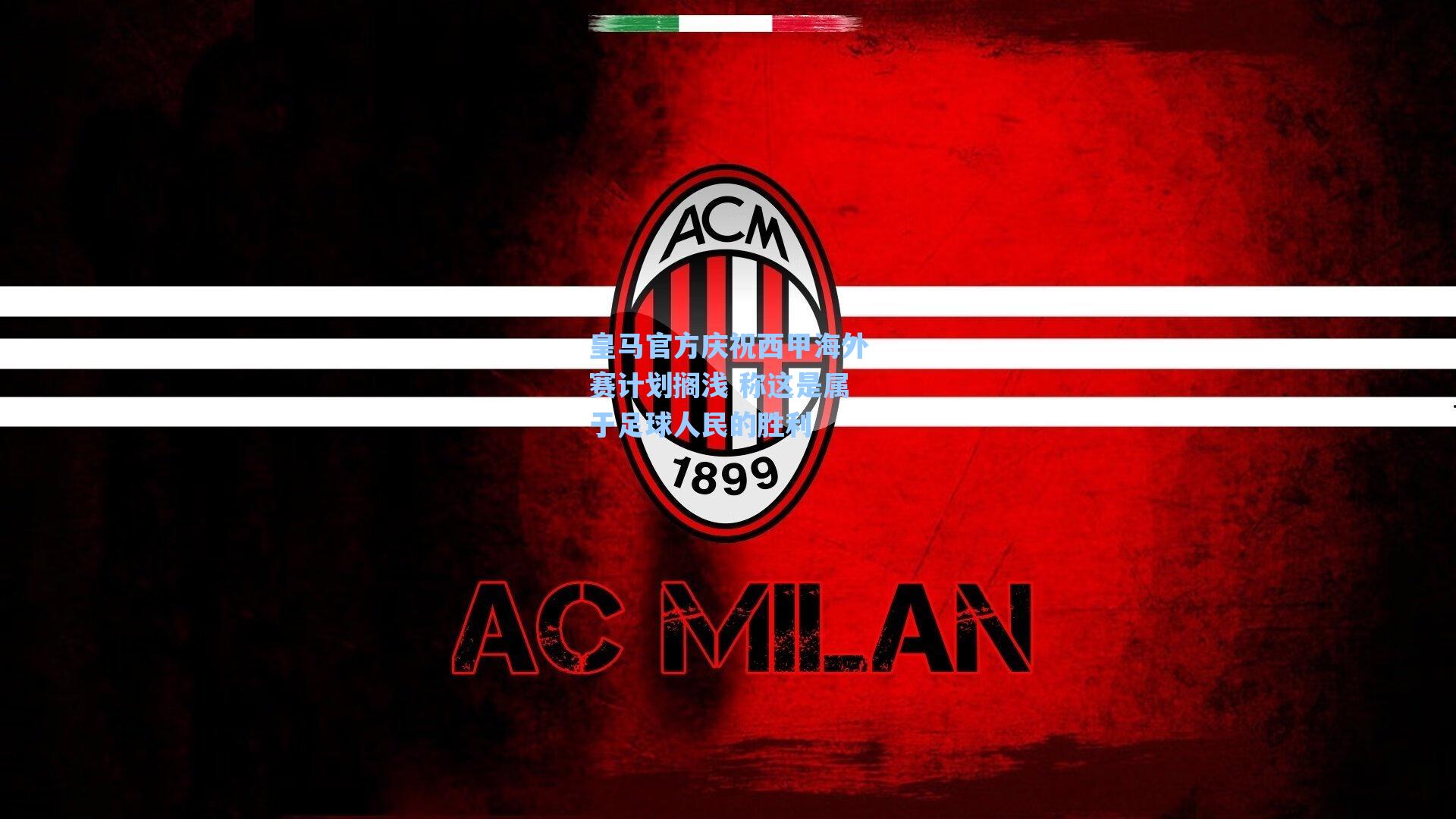 皇马官方庆祝西甲海外赛计划搁浅 称这是属于足球人民的胜利